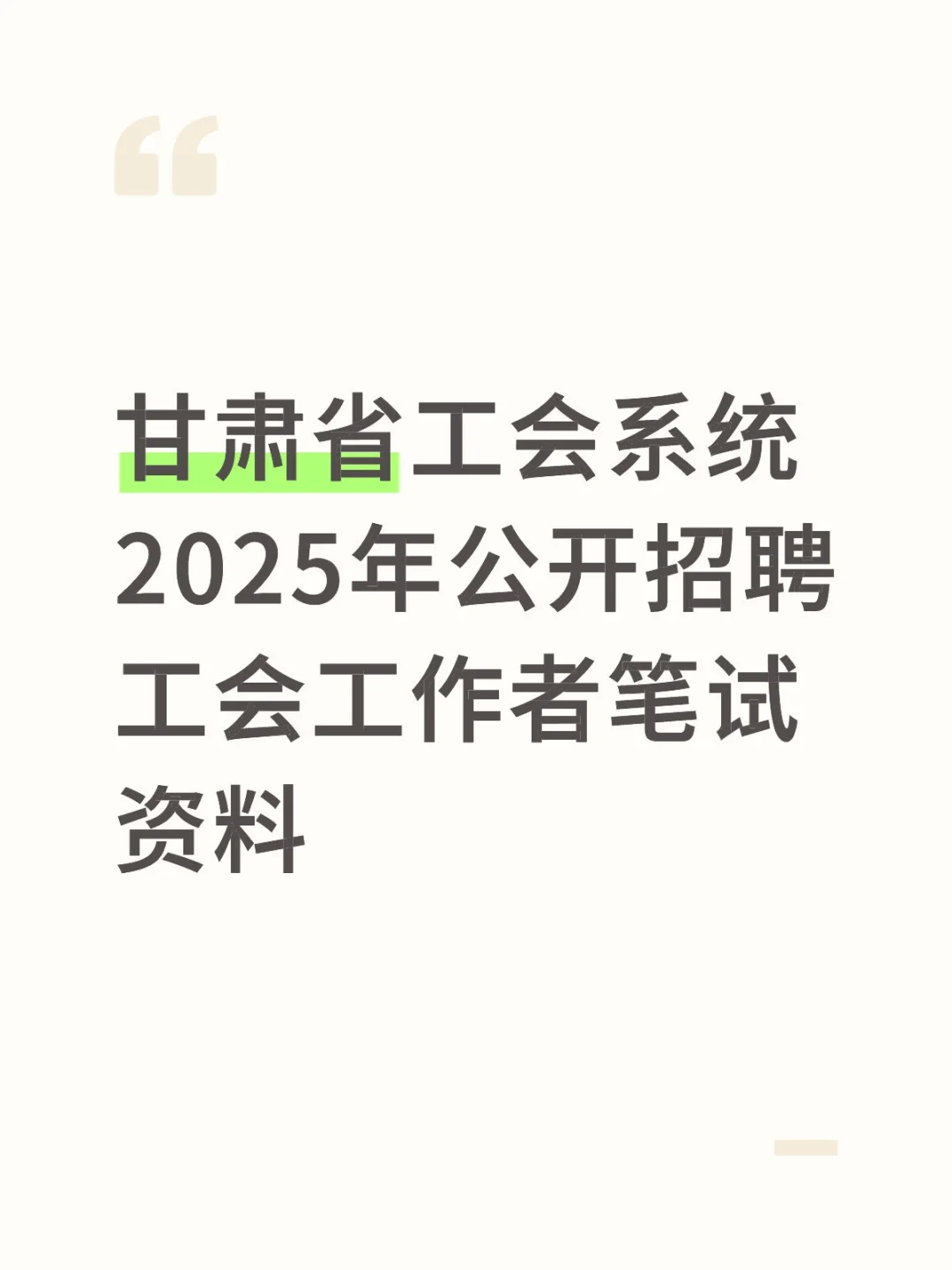 甘肃省公会系统招聘社会化工作者笔试资料