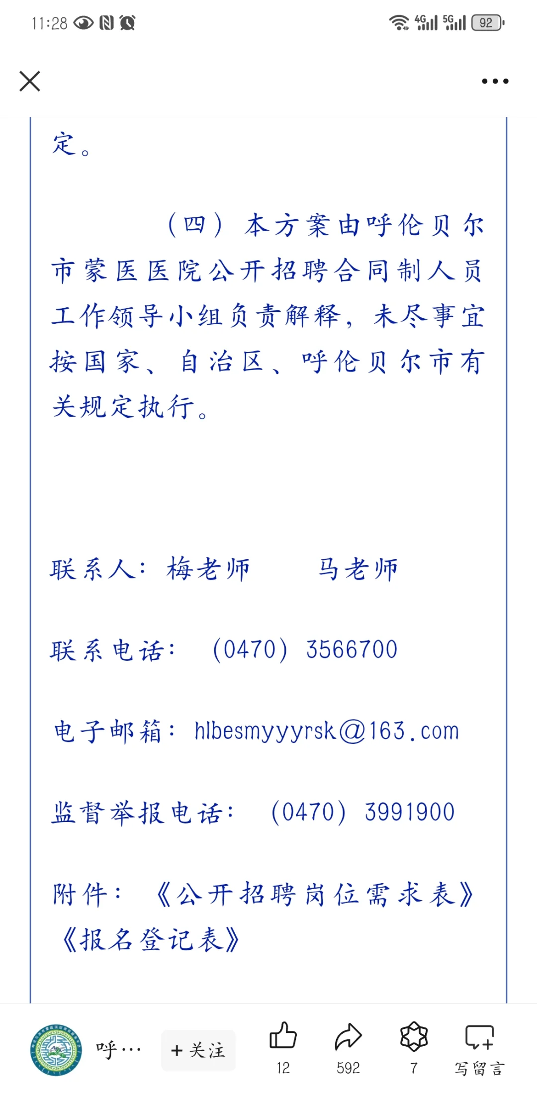 呼伦贝尔市蒙医医院公开招聘合同制人员公告