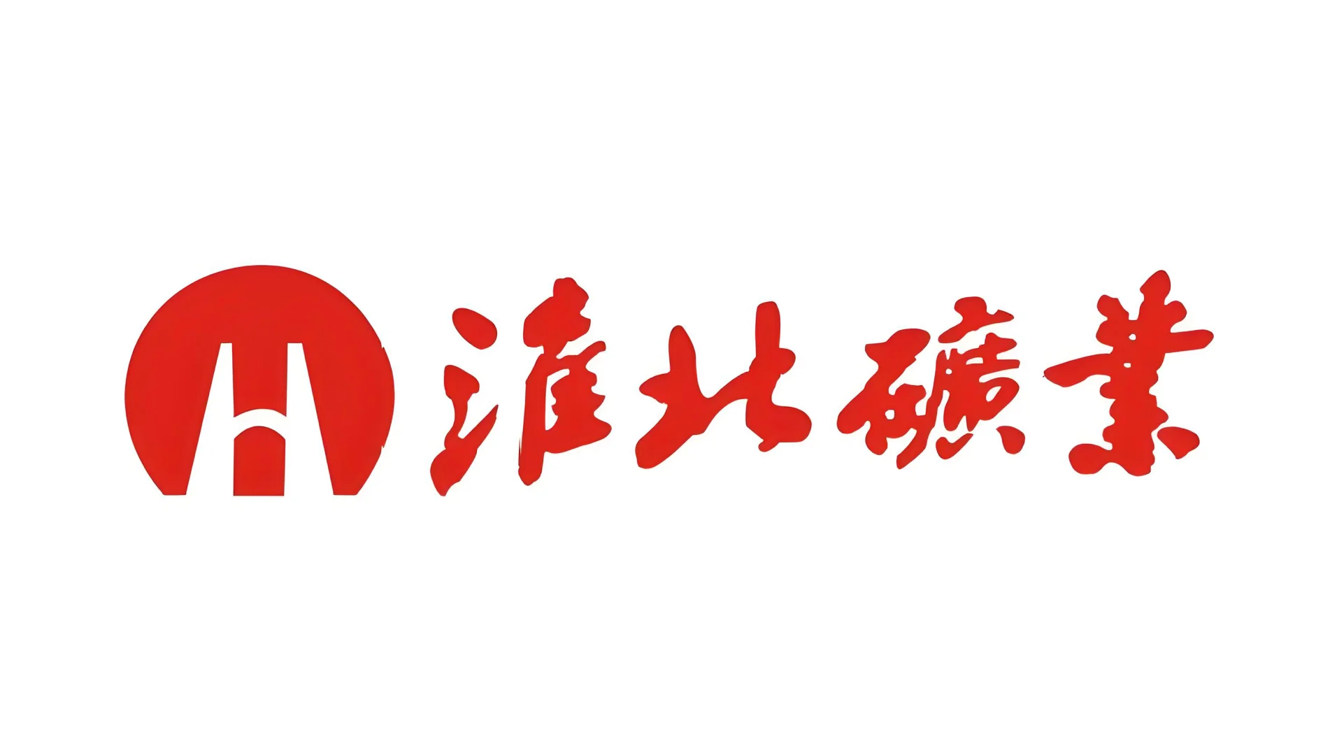 淮北矿业集团2026届校园招聘简章