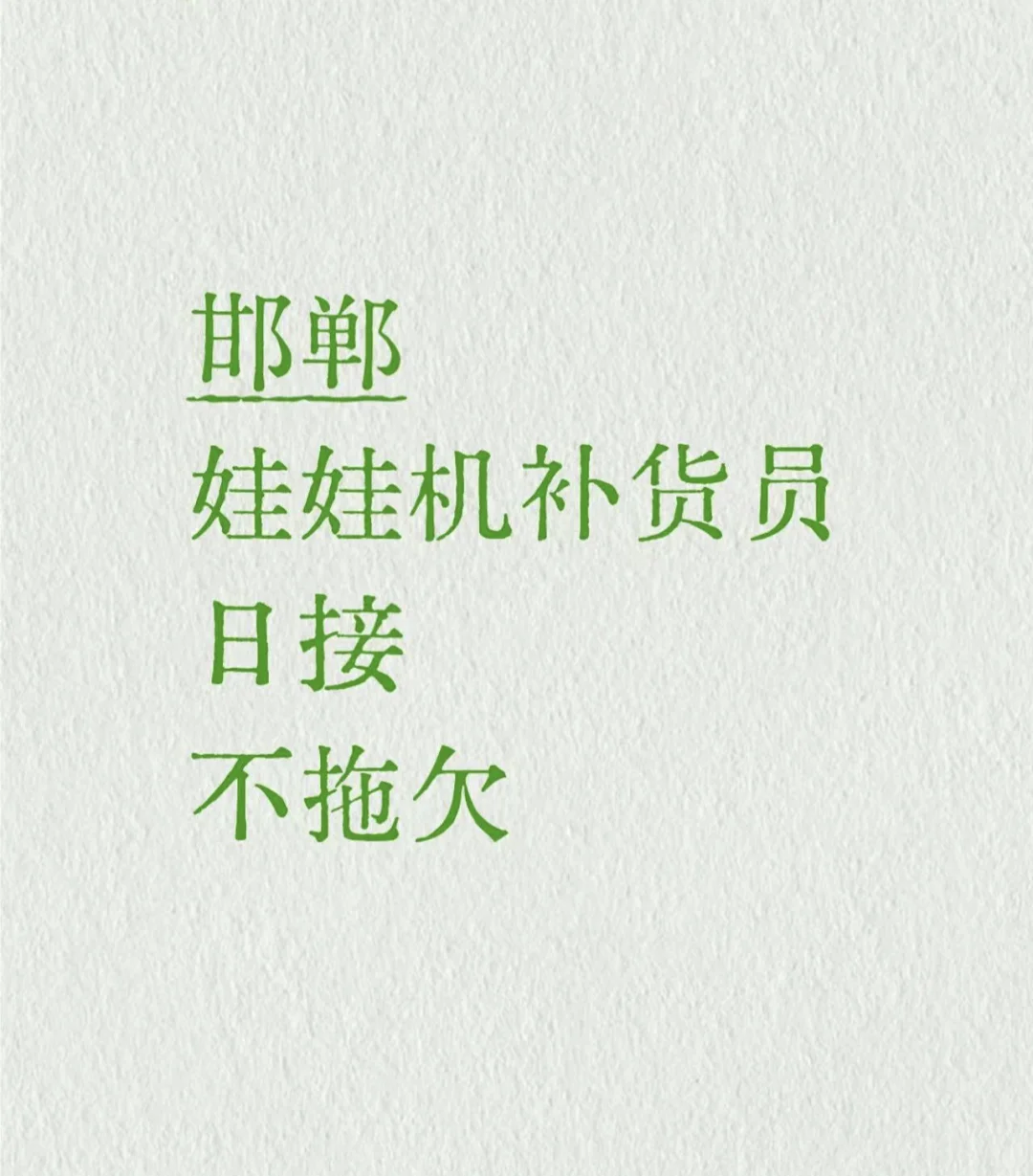 邯山区日结娃娃机补货员