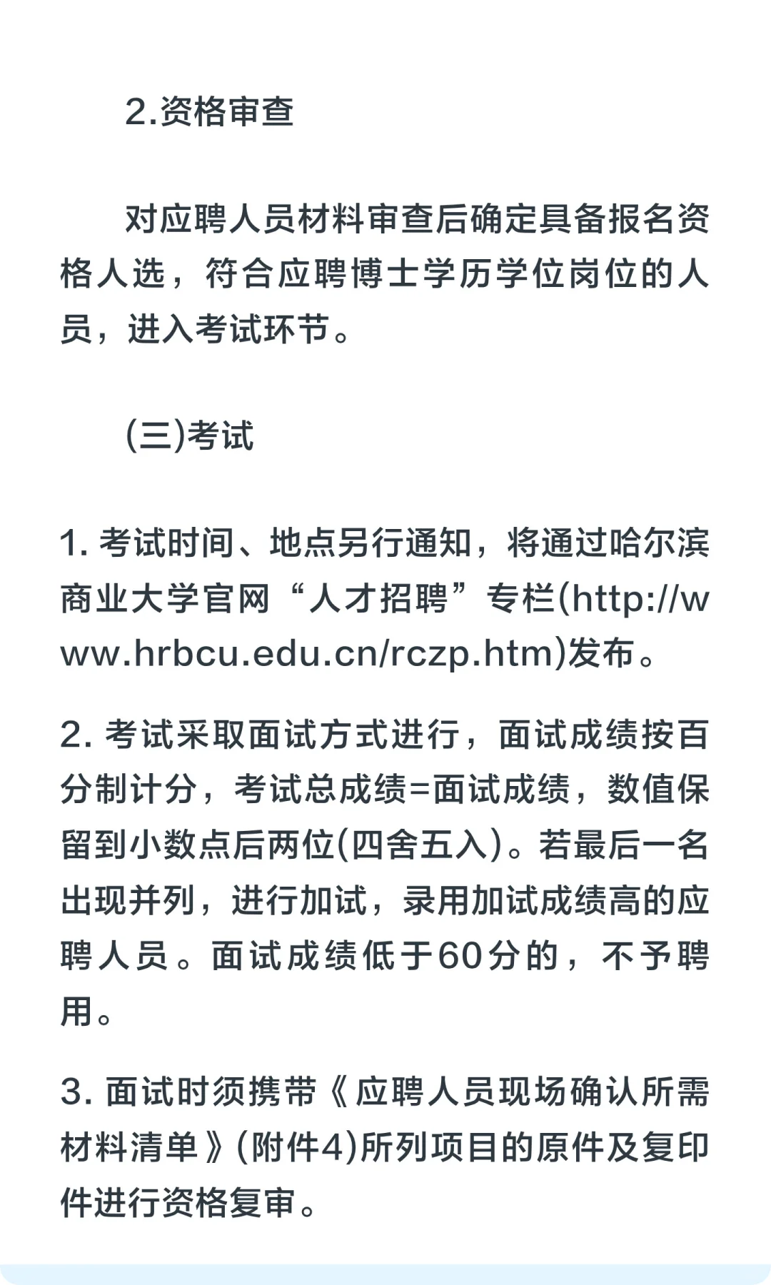 仅面试！哈尔滨商业大学招聘博士人才39人