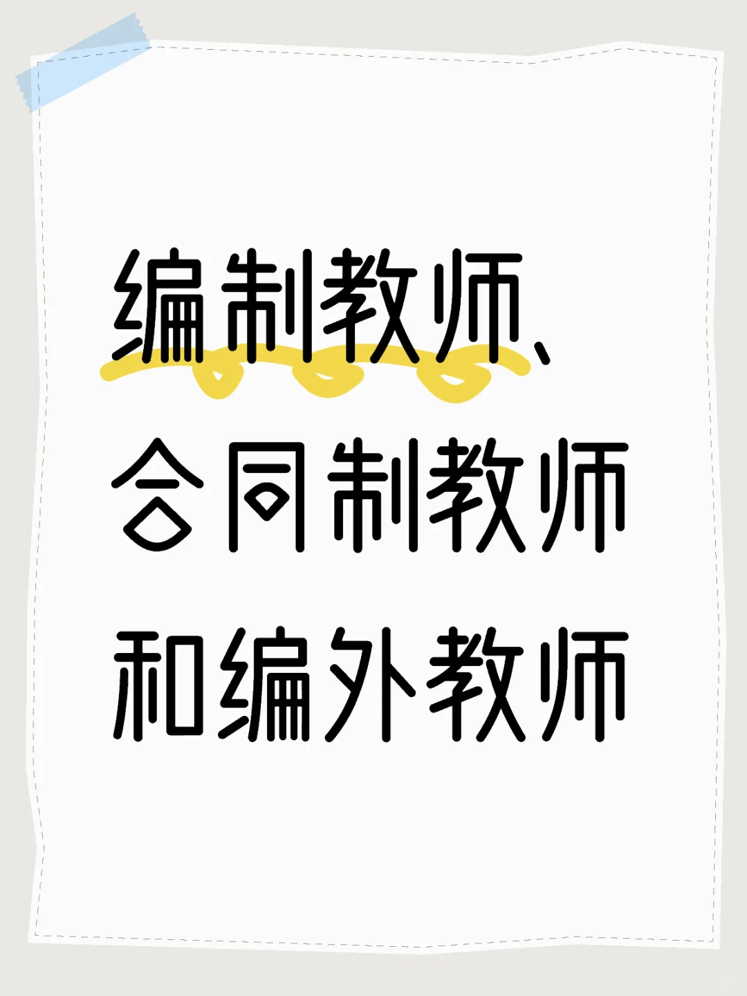 编制教师、合同制教师和编外教师的区别🤔️
