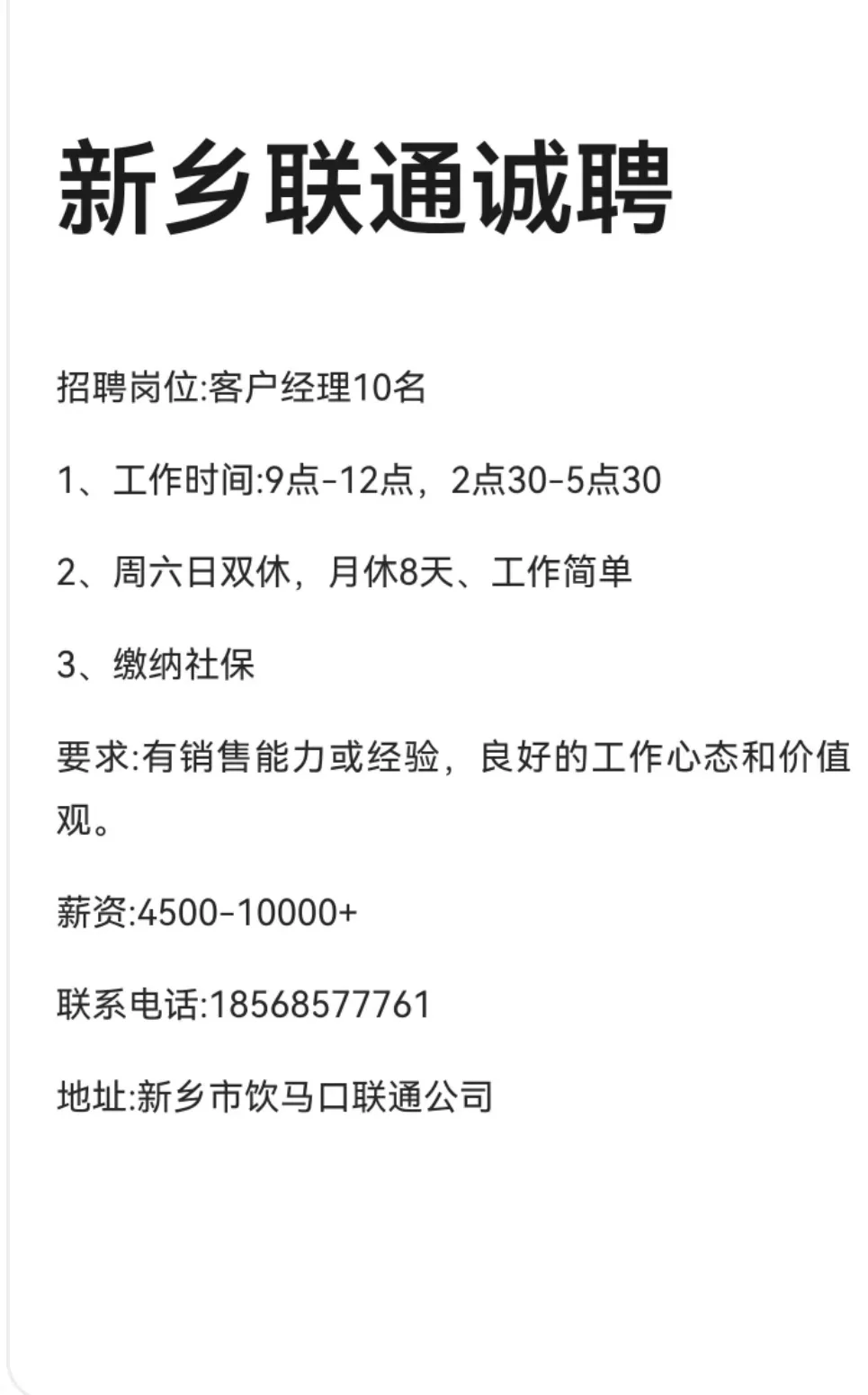新乡联通招聘电话销售，周末双休，早九晚五