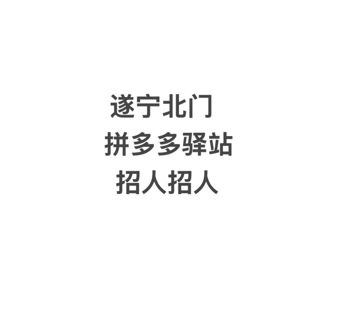 遂宁北门上驿站招人