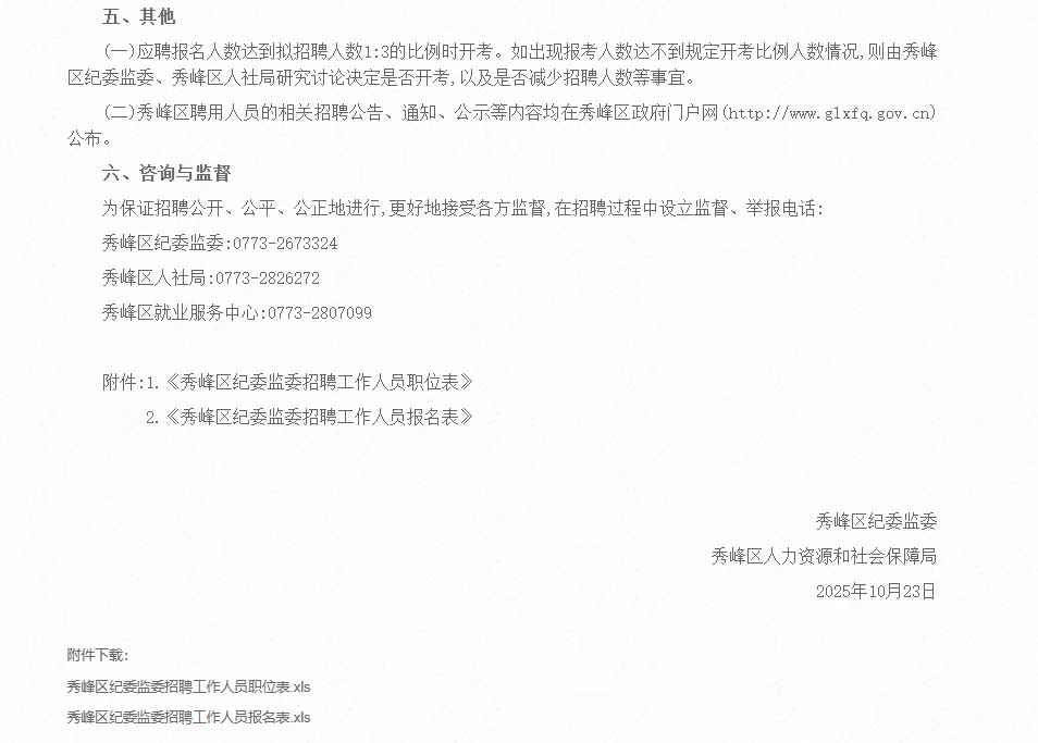 广西桂林市秀峰区纪委监委招聘10人