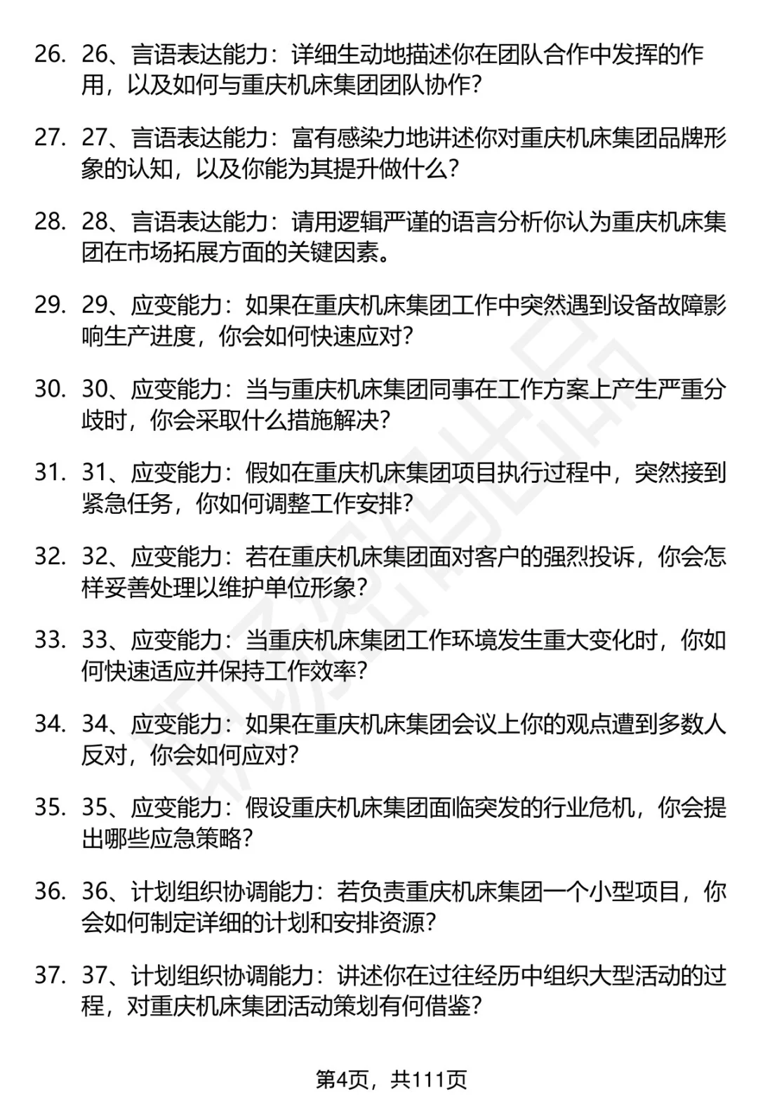 63道重庆机床集团招聘高频通用面试题答案