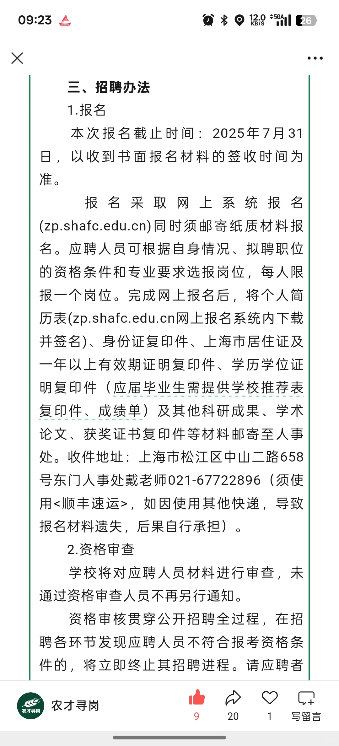 农学招聘|上海农林职业技术学院招聘