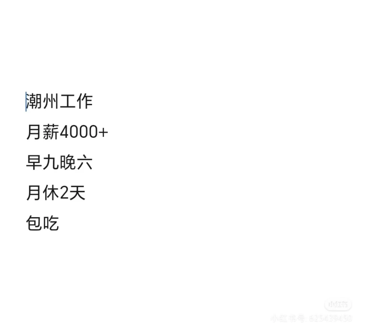 潮州招人！！薪资4k起