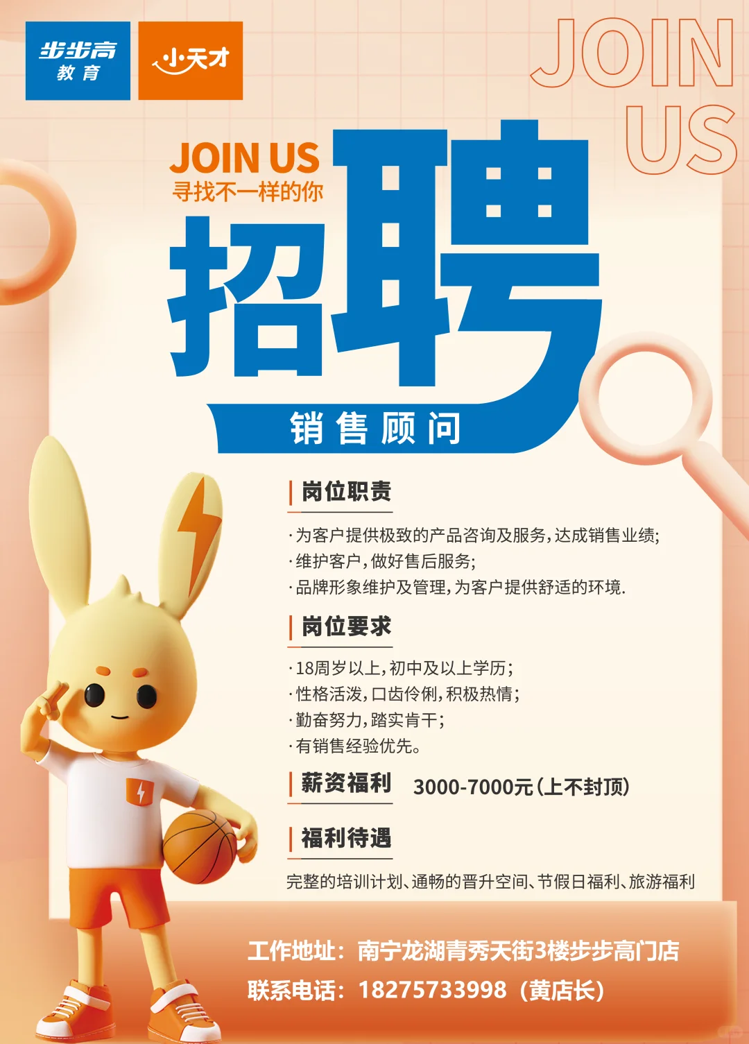 步步高小天才招人啦！