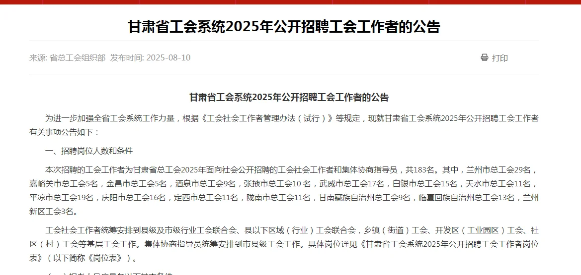 甘肃省工会系统2025年公开招聘工会工作者