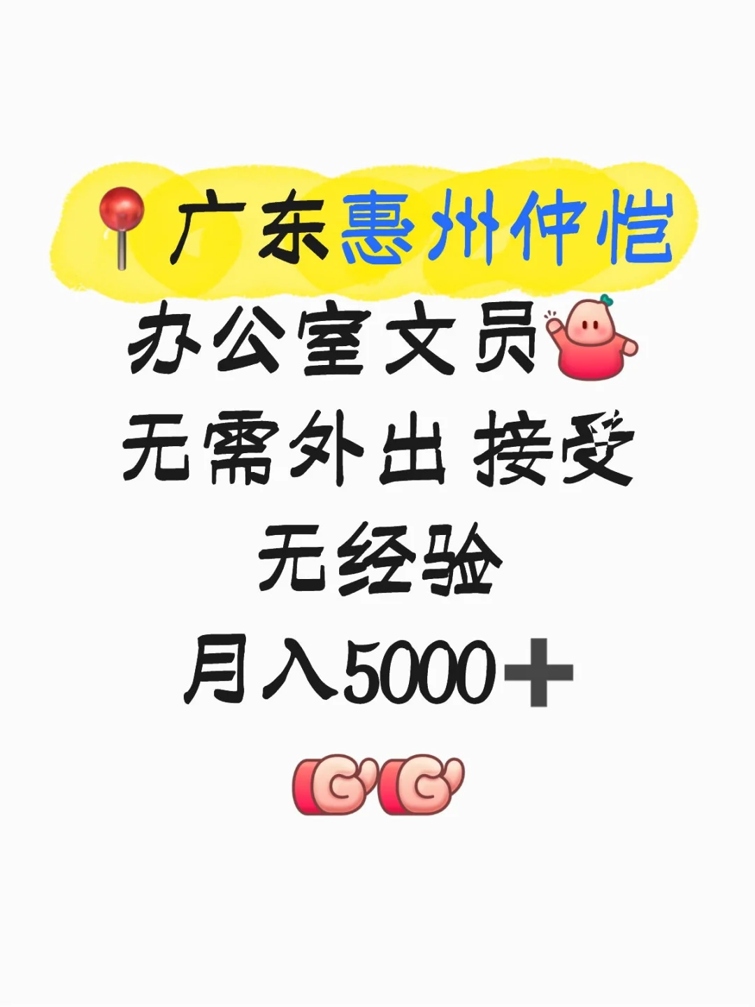 惠州仲恺 招聘文员 早九晚六
