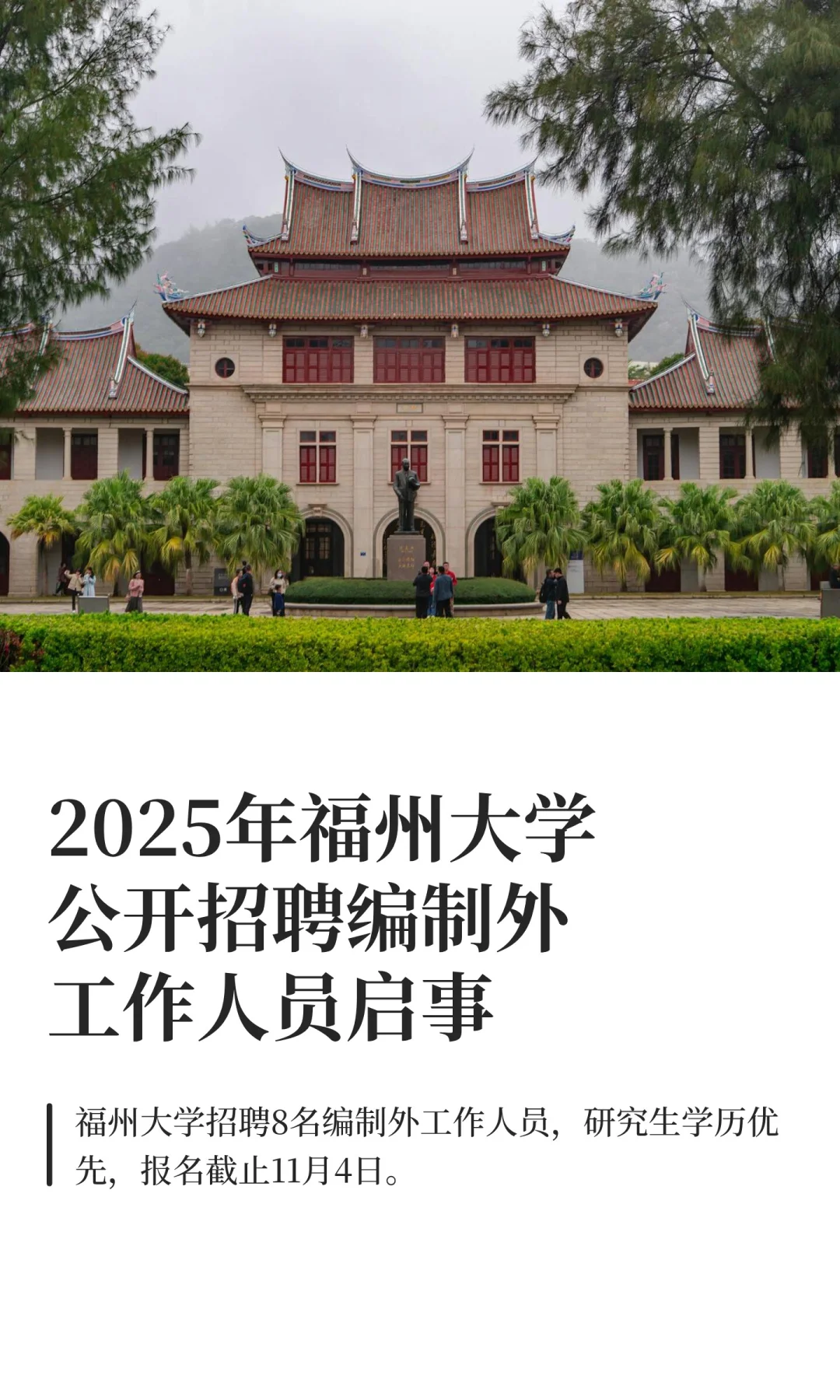 2025年福州大学公开招聘编制外工作人员启