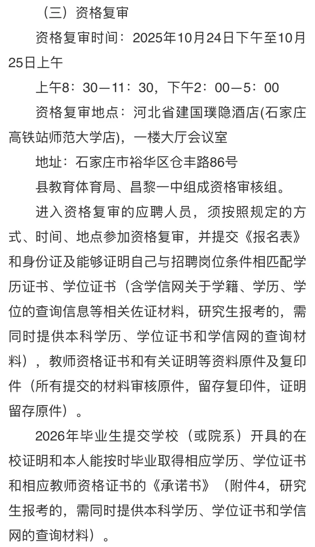 河北昌黎第一中学教师招聘公告