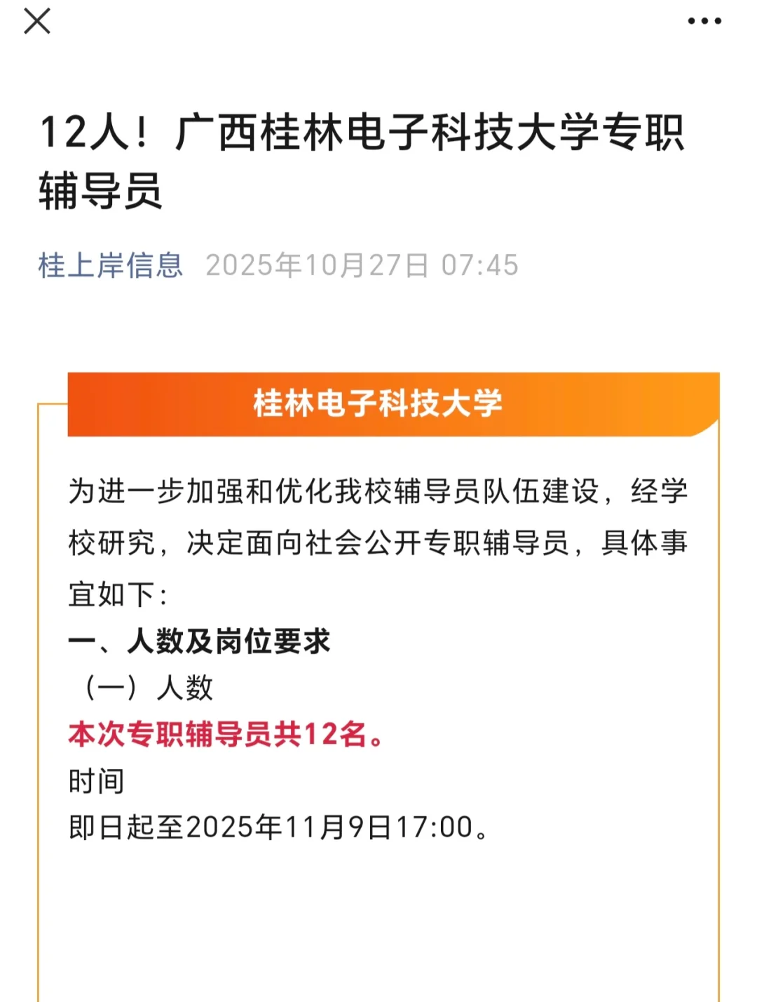 12人！广西桂林电子科技大学专职辅导员