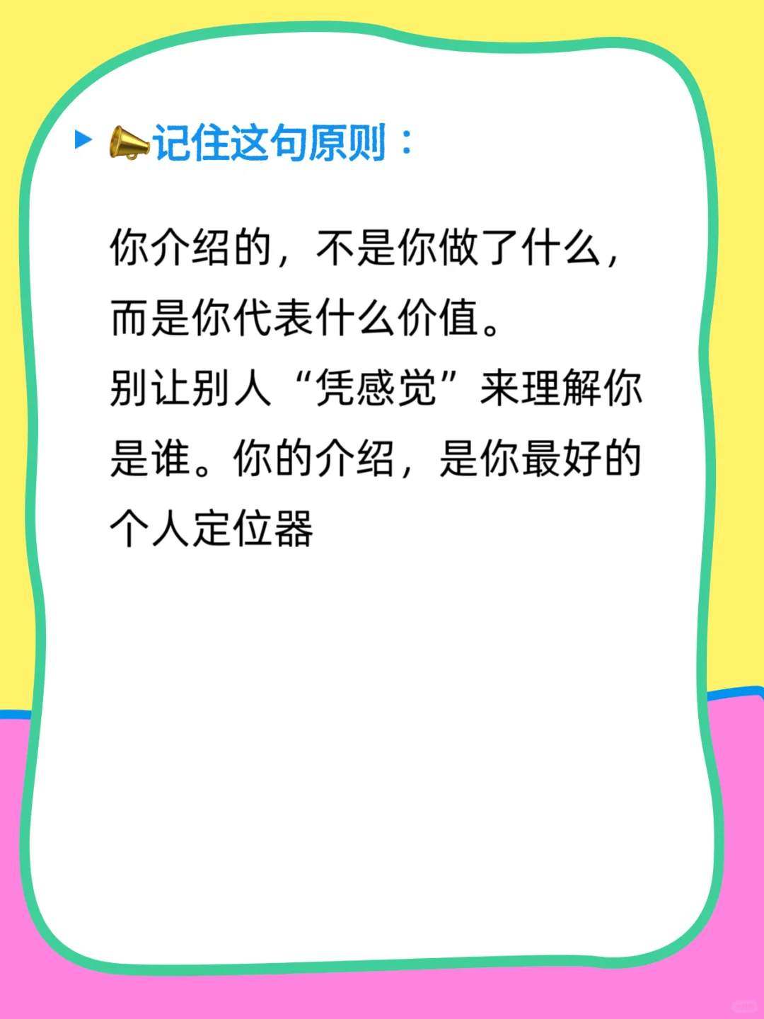 🎯怎么自我介绍，才能让人一听就记住你？