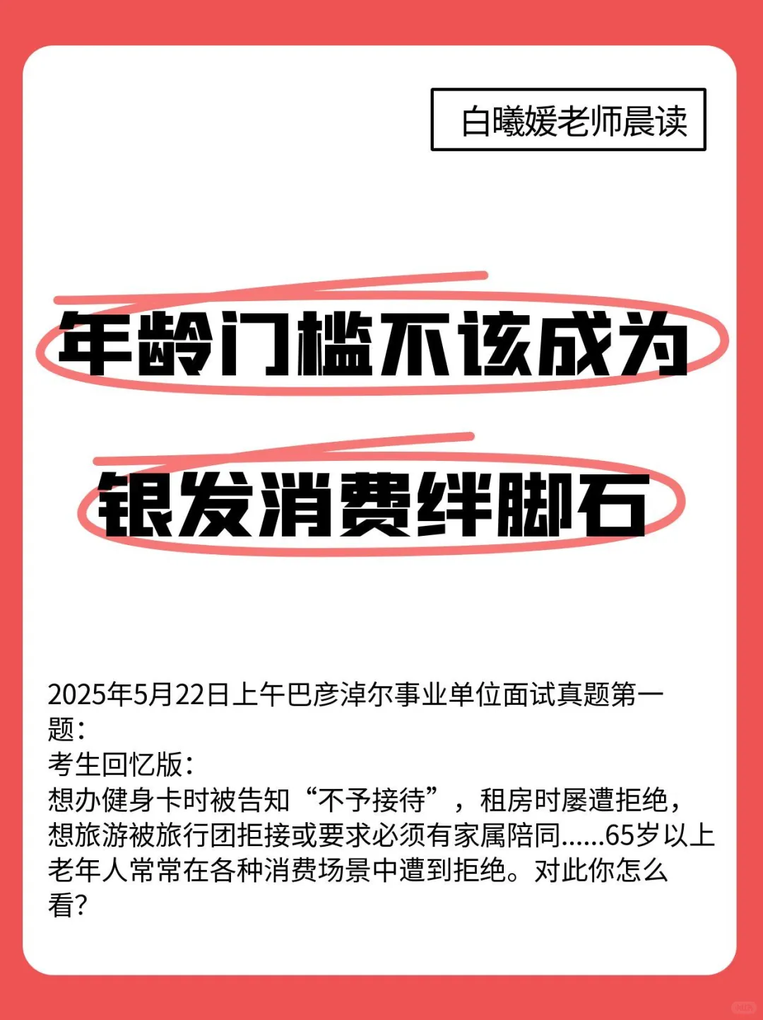 公考面试热点话题：银发消费
