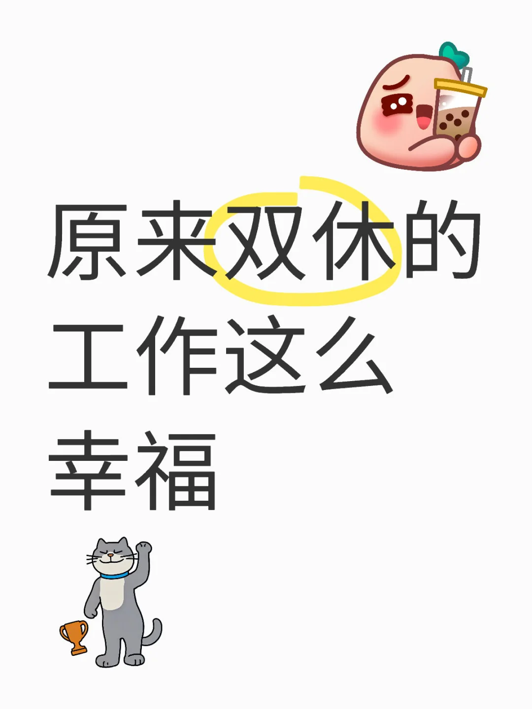 双休的工作简直太幸福