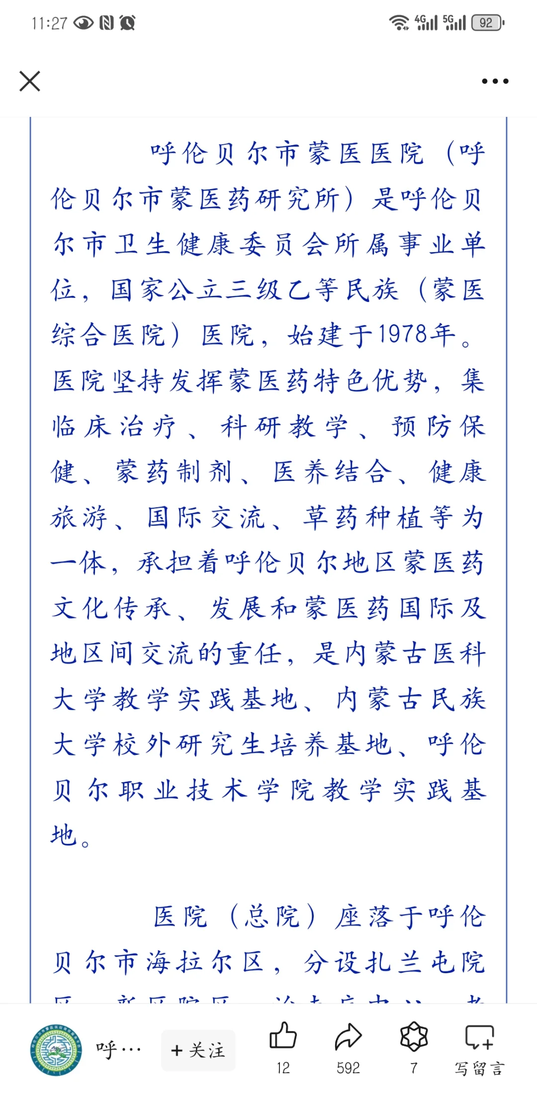 呼伦贝尔市蒙医医院公开招聘合同制人员公告