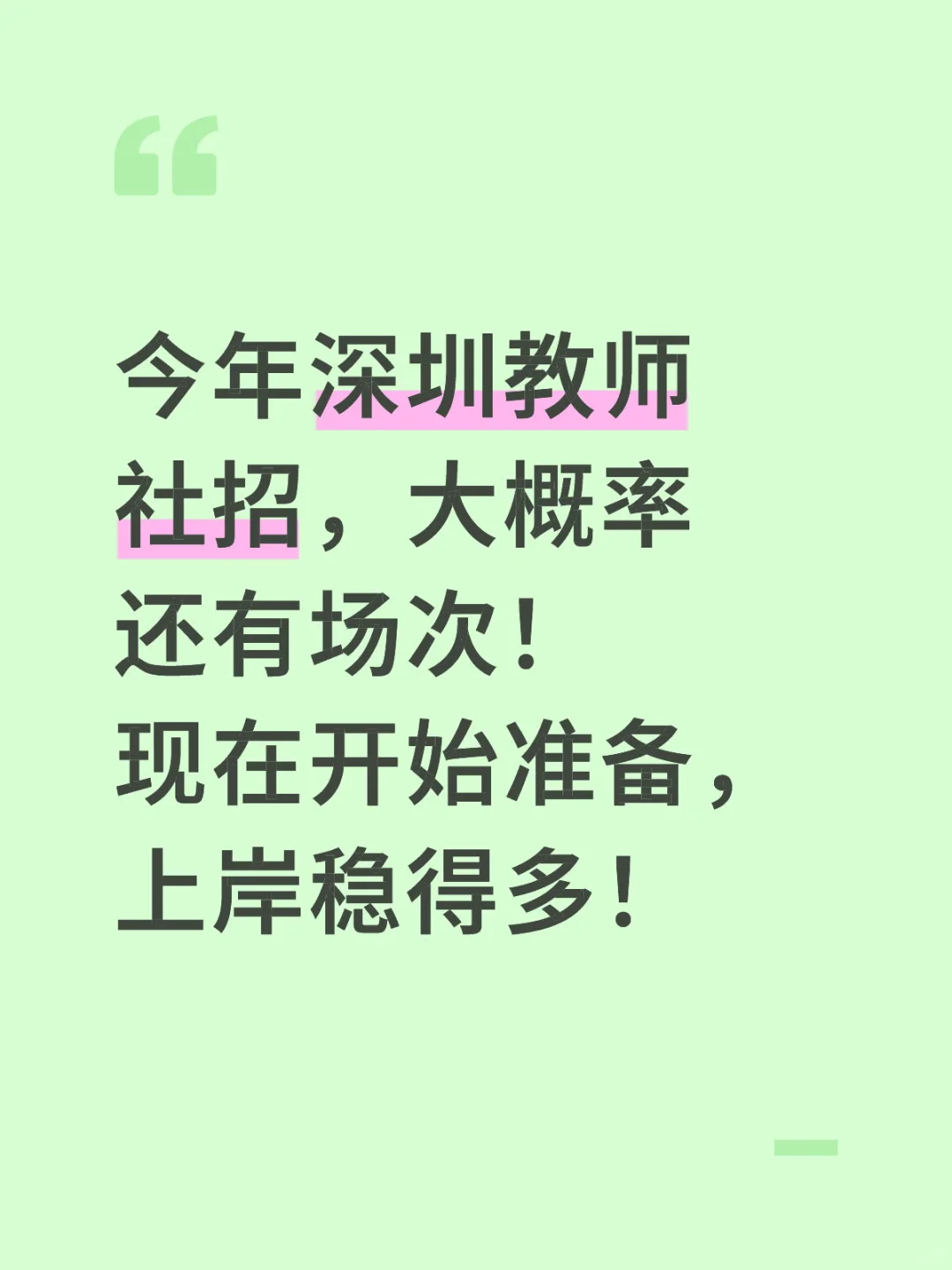 今年深圳教师社招，大概率还有场次！