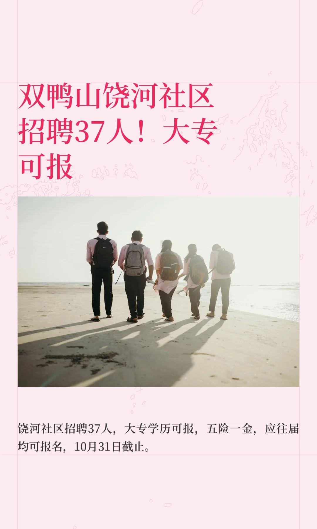 双鸭山饶河社区招聘37人！大专可报