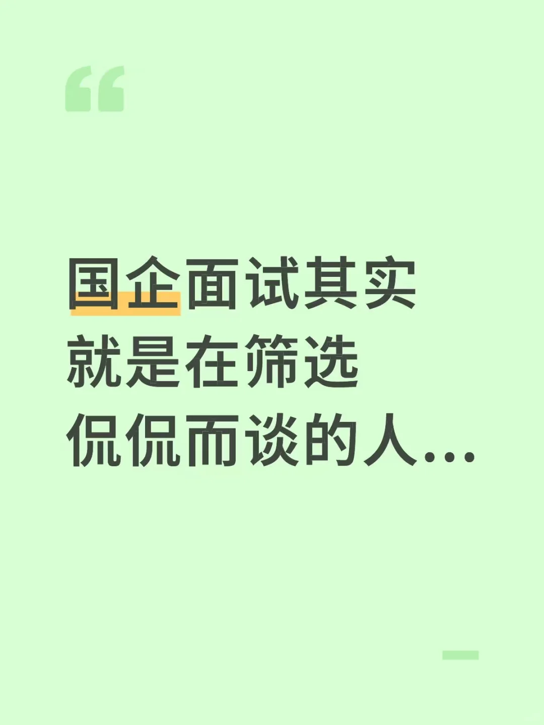 国企面试其实就是在筛选侃侃而谈的人...