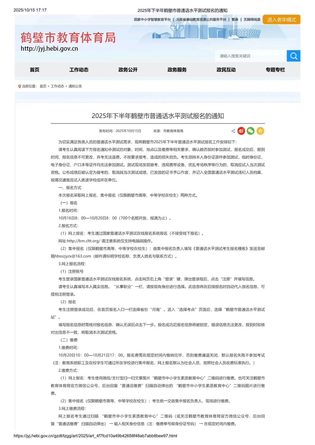 2025年鹤壁普通话证书报名通知
