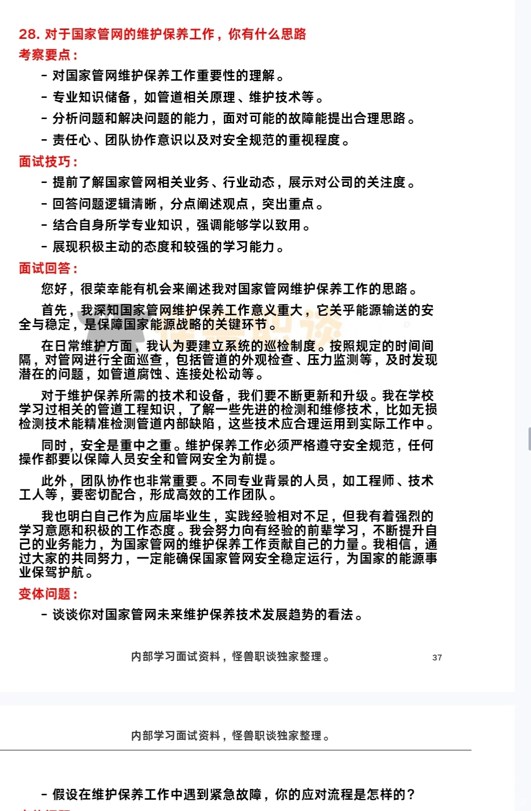 国家管网面试已更面经总结[清单R]复盘版
