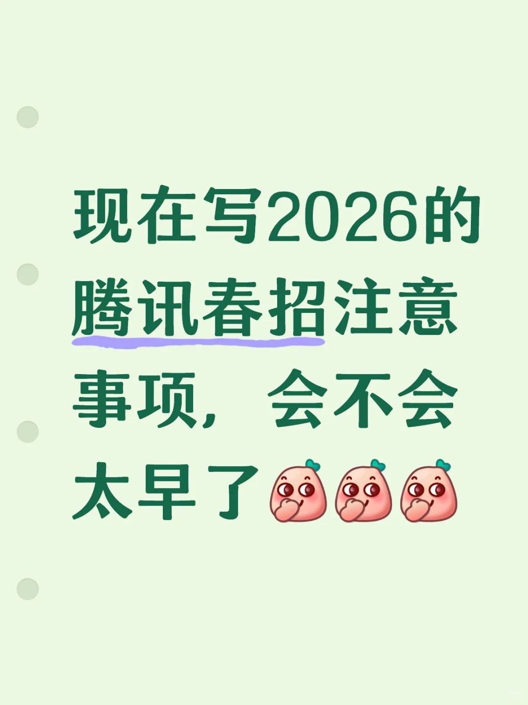 2026腾讯春招注意事项⚠️