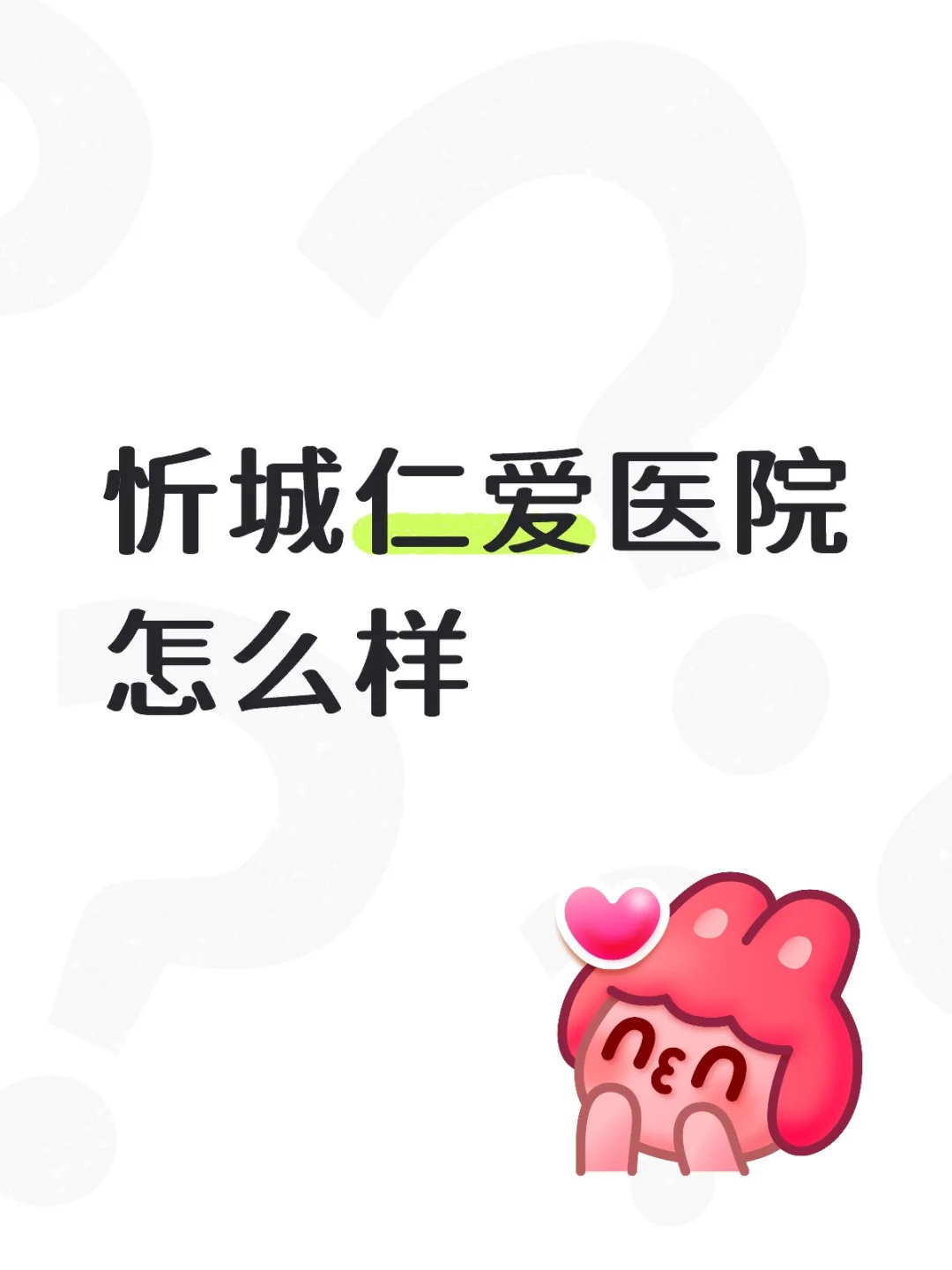 广西来宾忻城仁爱医院怎么样