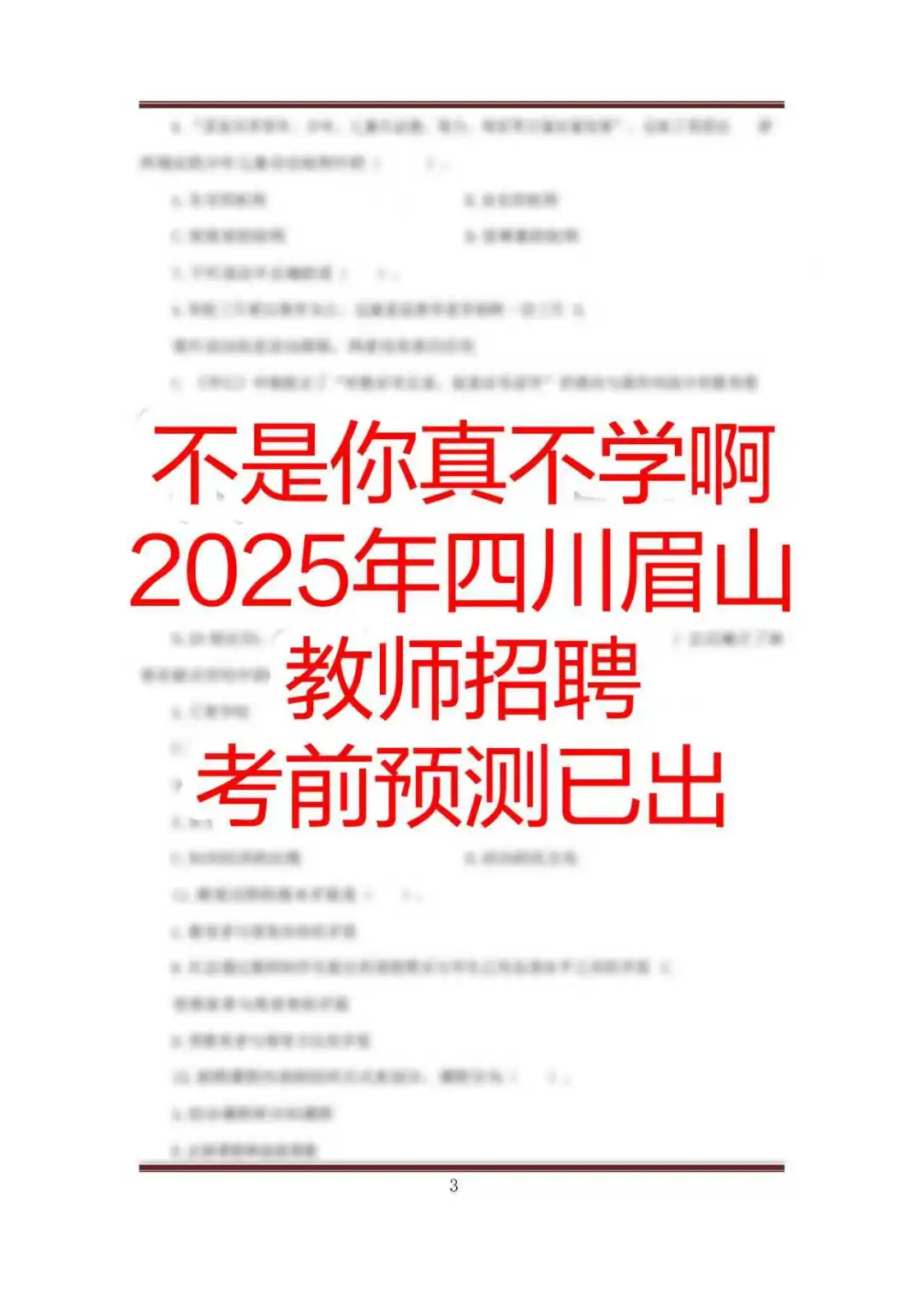 上岸学姐说四川眉山教招去年YA的很多