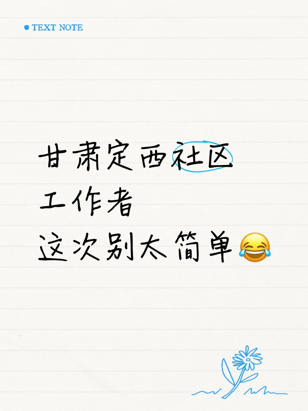 甘肃定西社区工作者这次别太简单😂