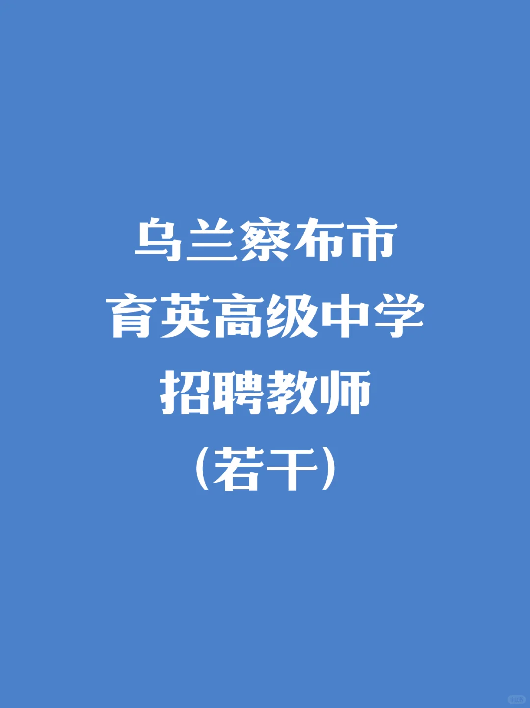 乌兰察布市育英高级中学招聘教师（若干）