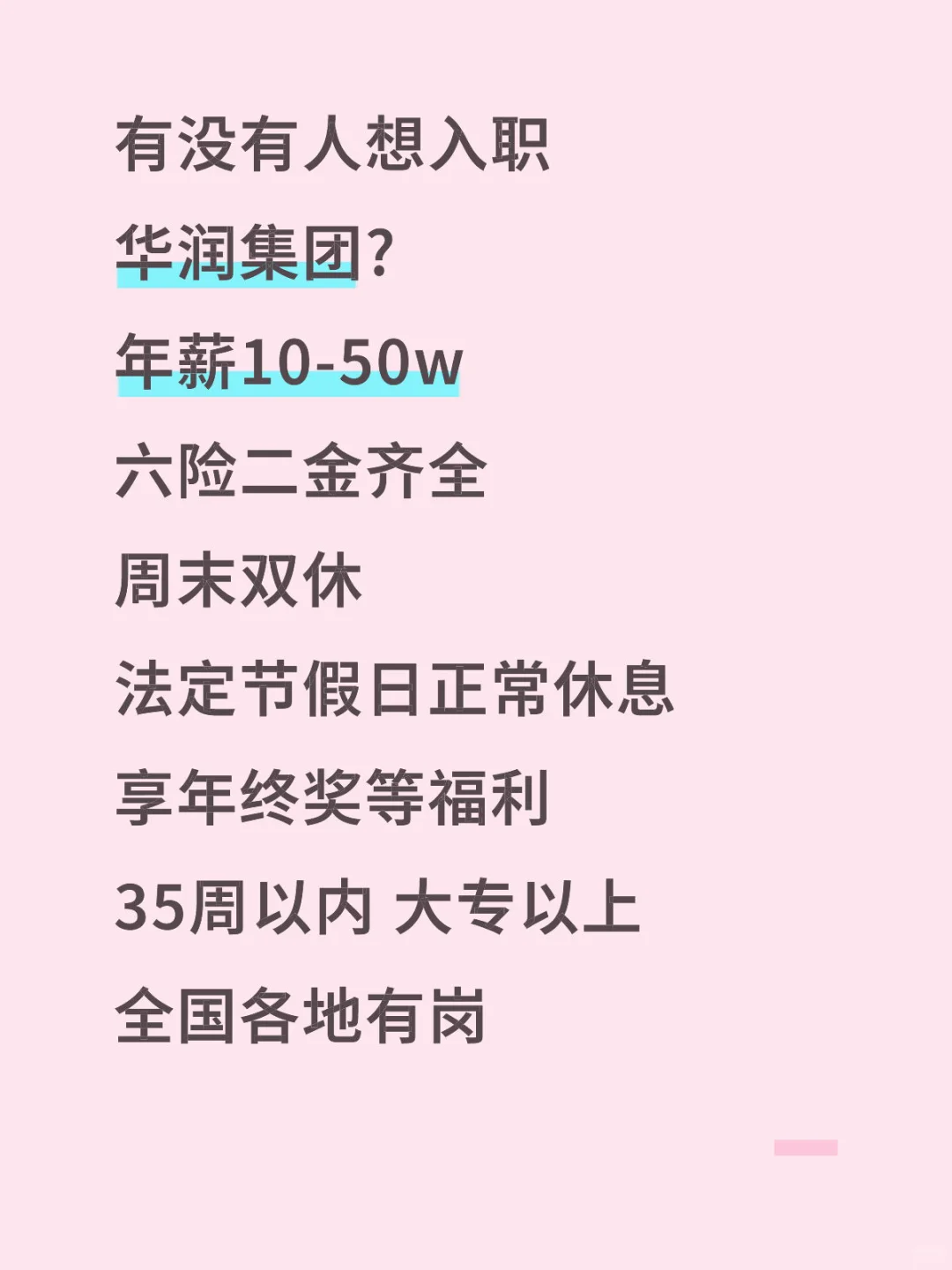 有想入职华润集团的吗？