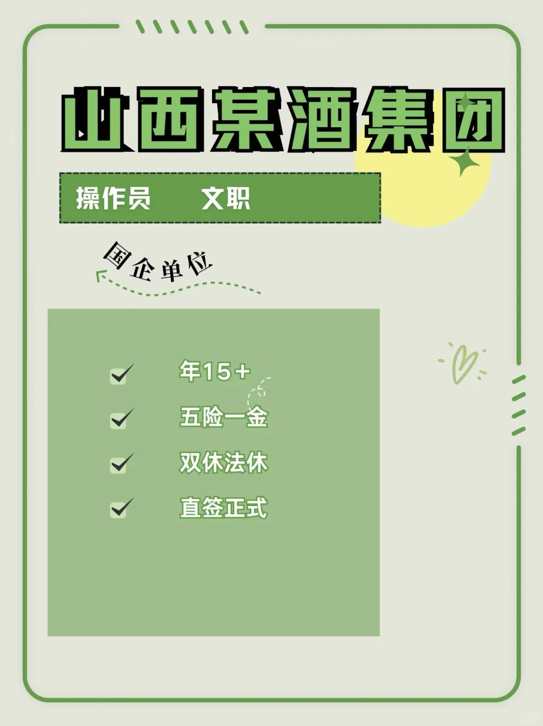山西某酒集团招聘 | 操作员，五险一金