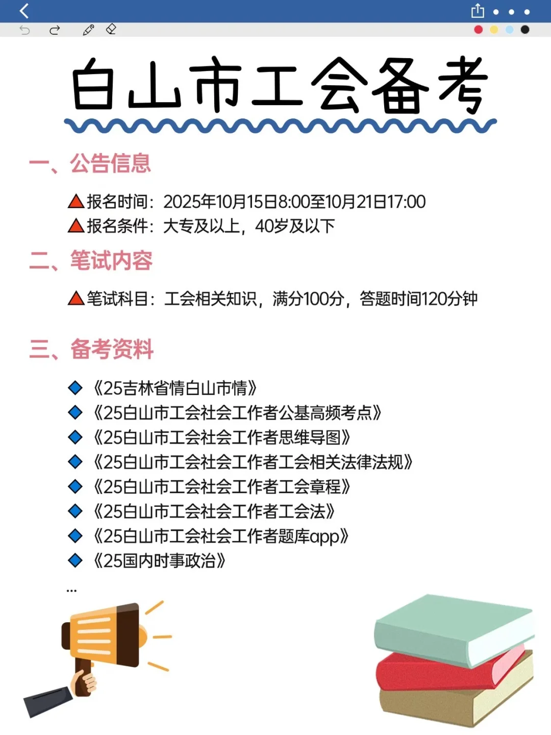 白山市工会公告信息（附：模拟试卷）可冲！