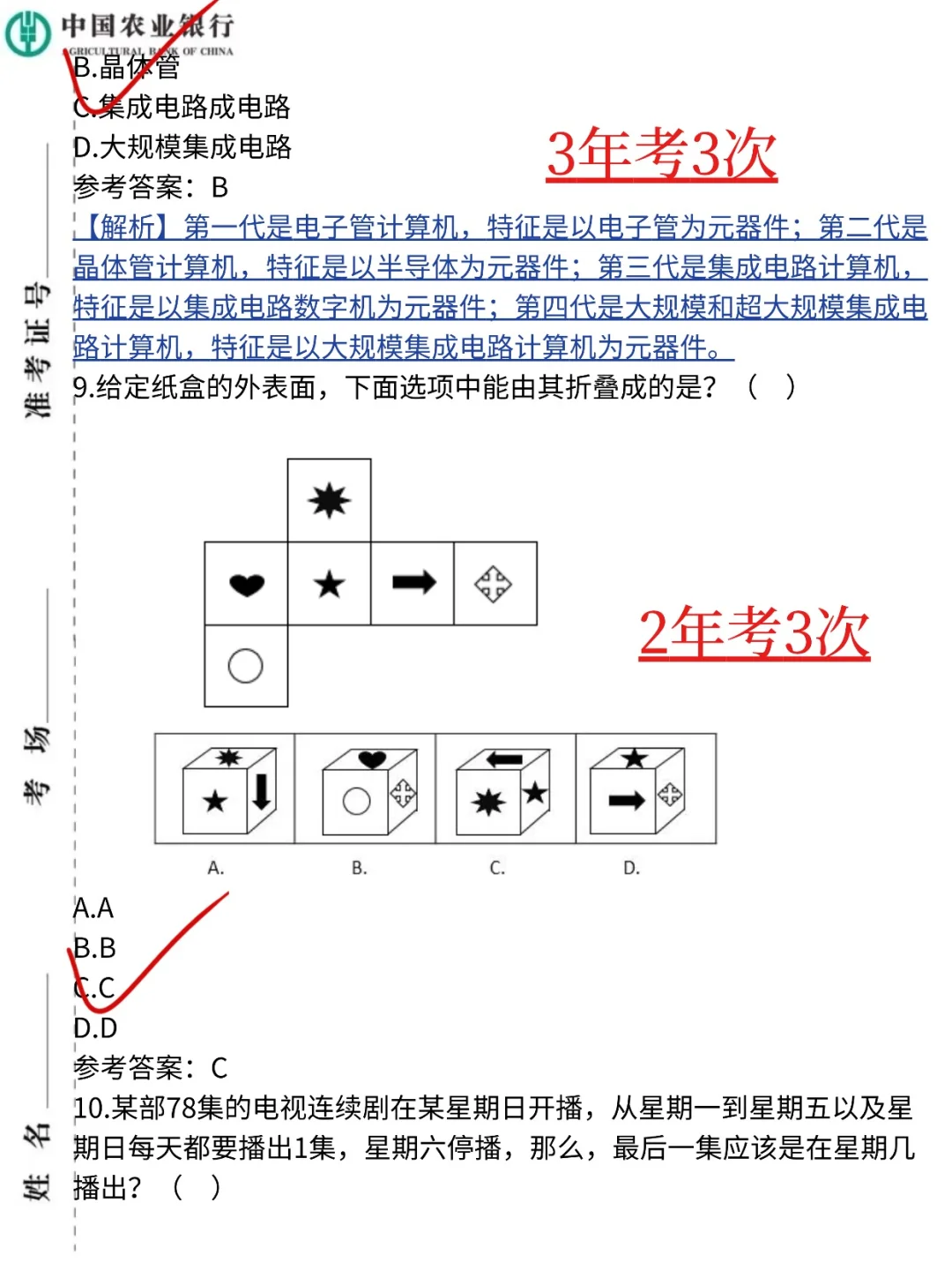 26农业银行笔试，背会这些考试不用怕