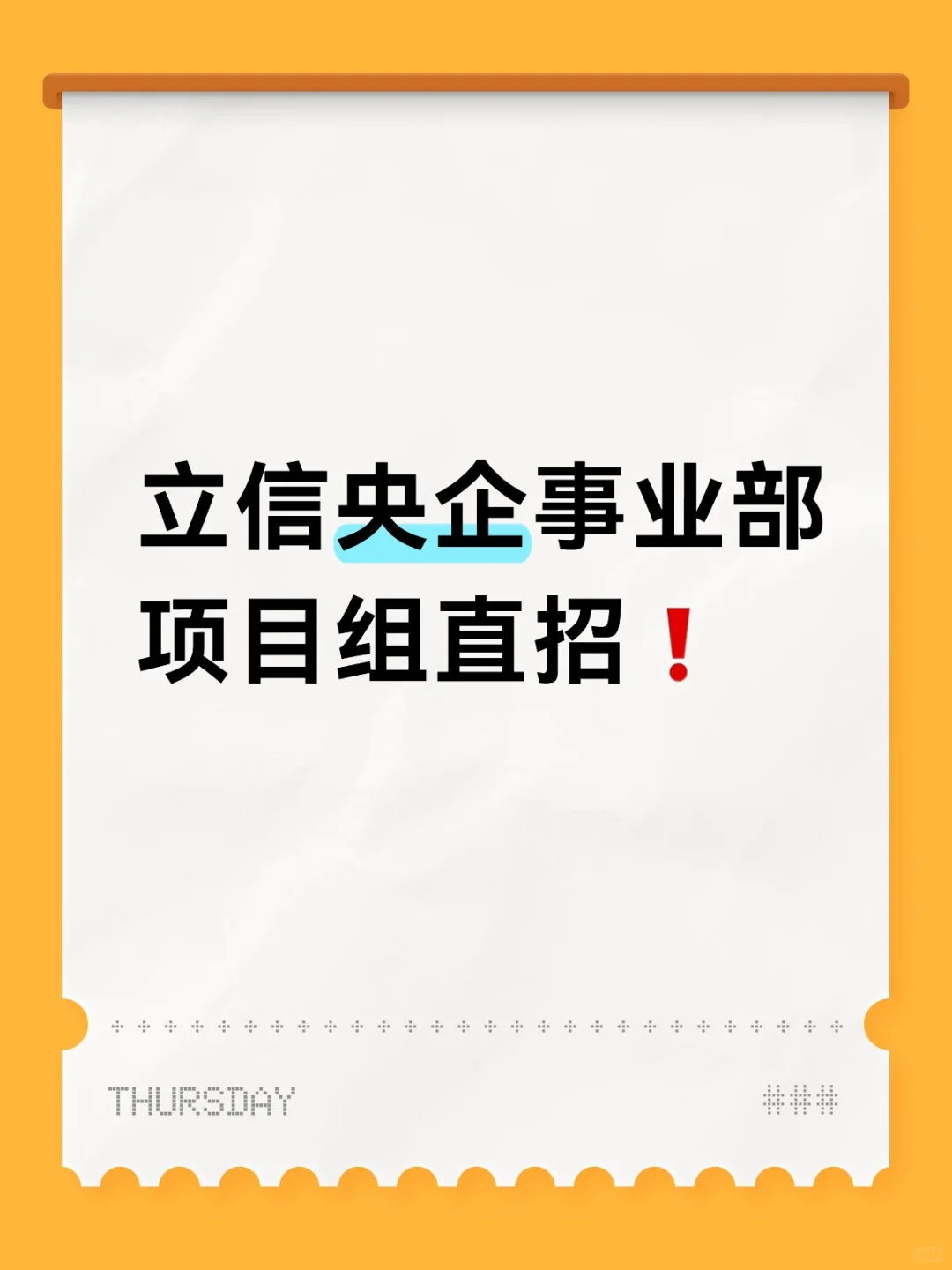 立信会计师事务所央企事业部项目组直招❗