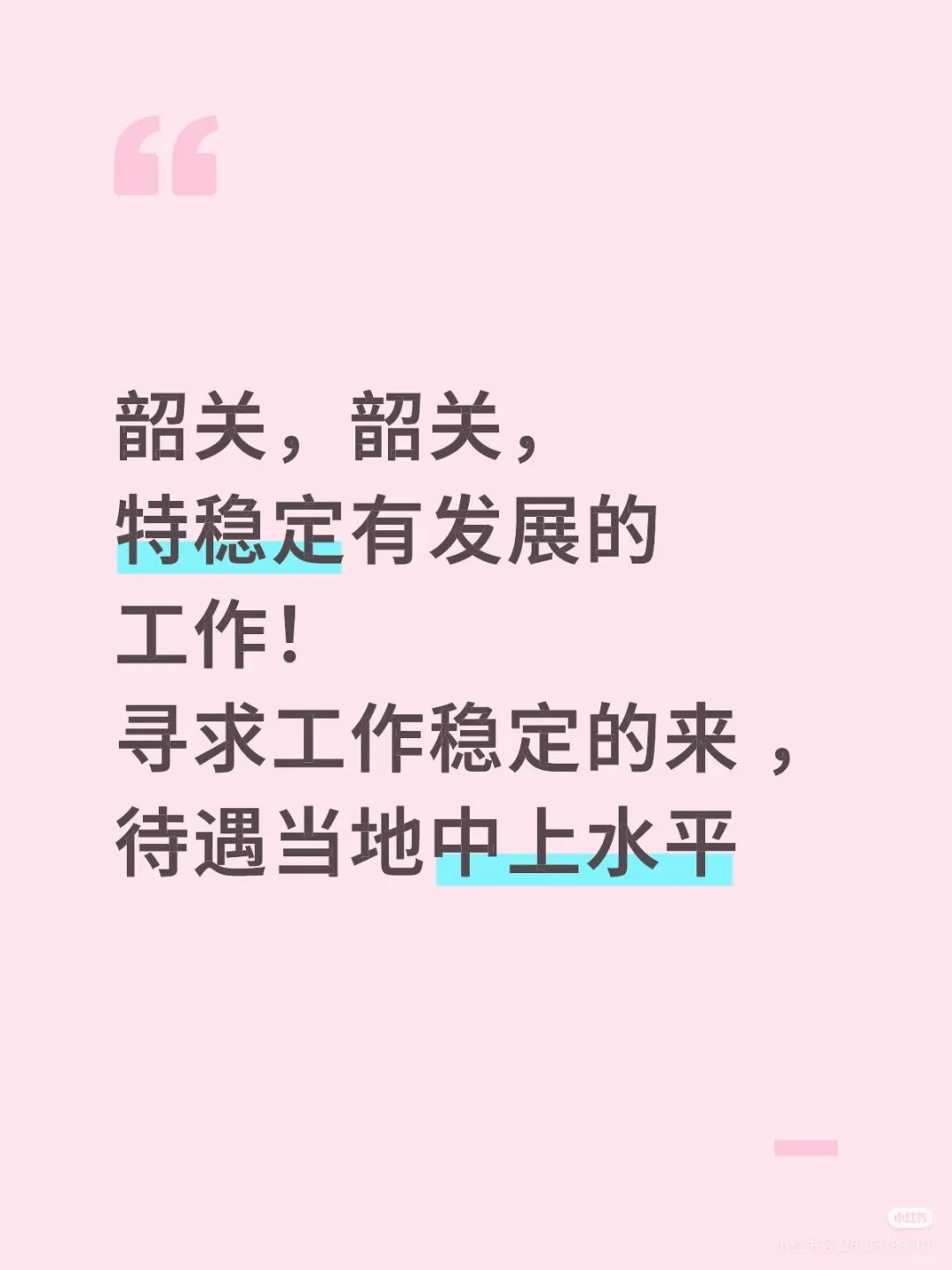 韶关，找工作的来