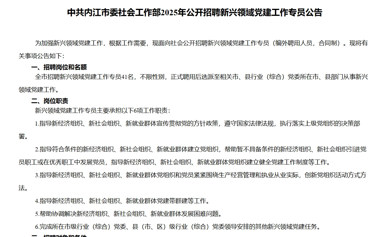 内江市招聘新兴党建工作专员41人