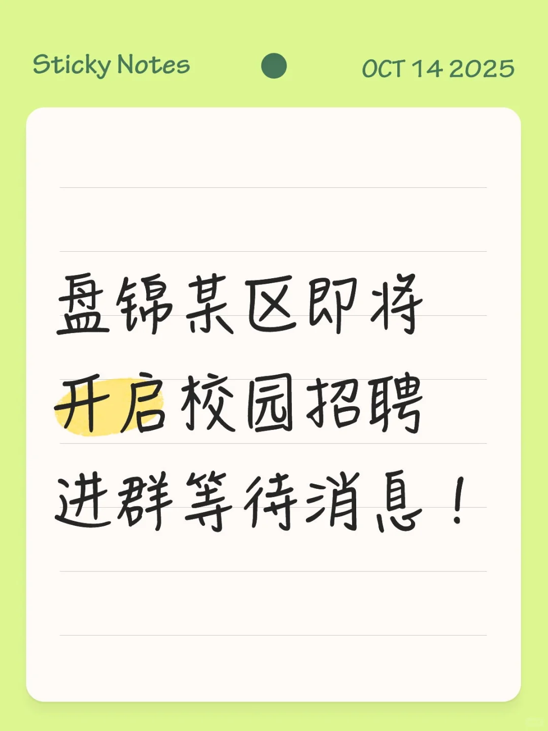 盘锦校招招聘教师即将启动！