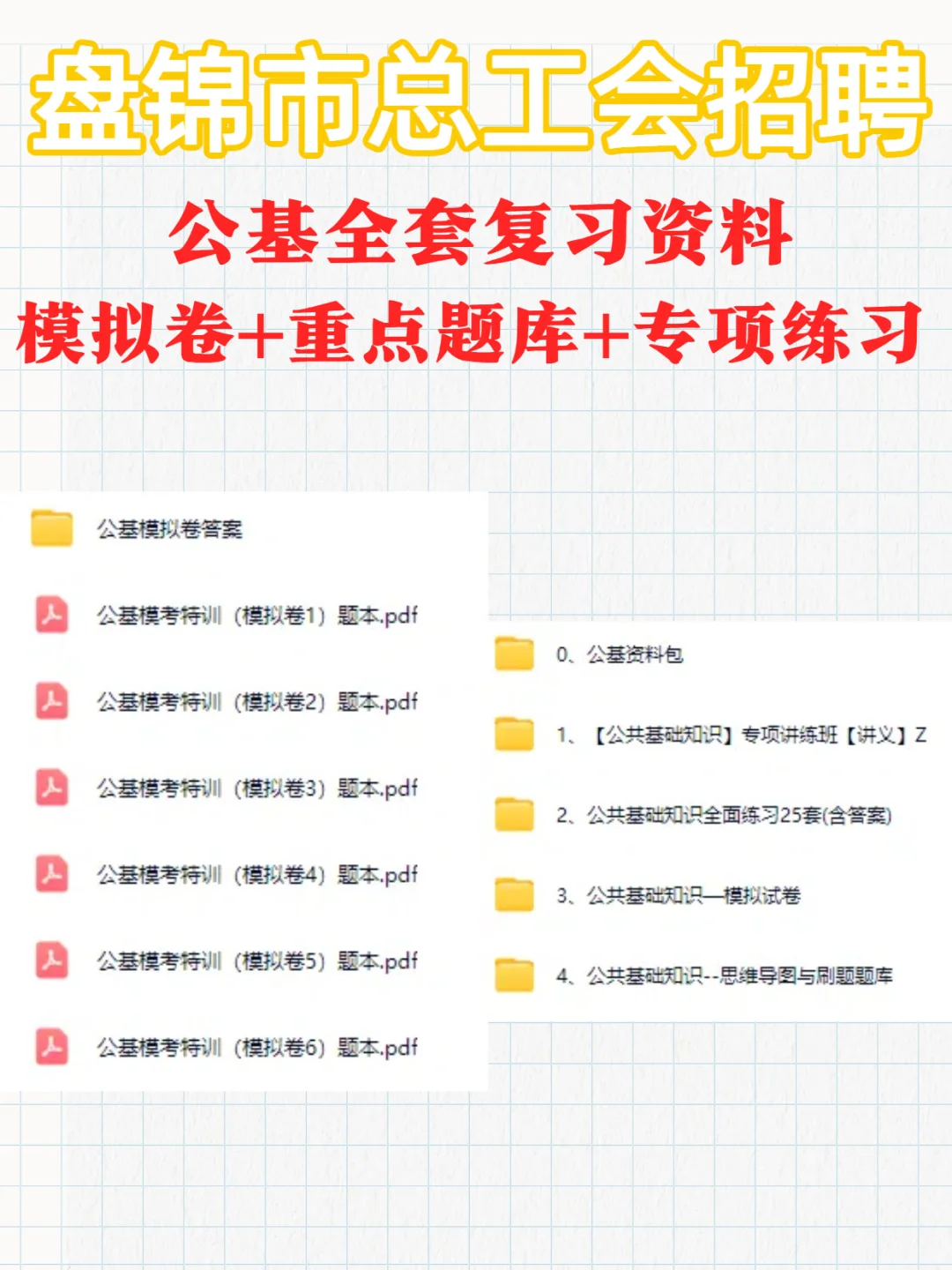 2025盘锦市总工会招聘52人笔试资料奉上