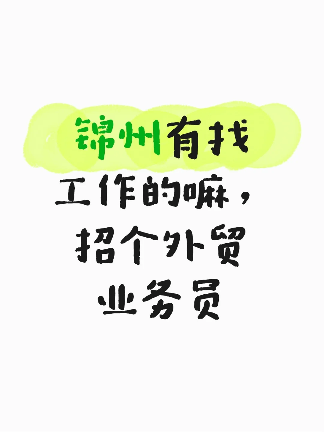 锦州招外贸业务员