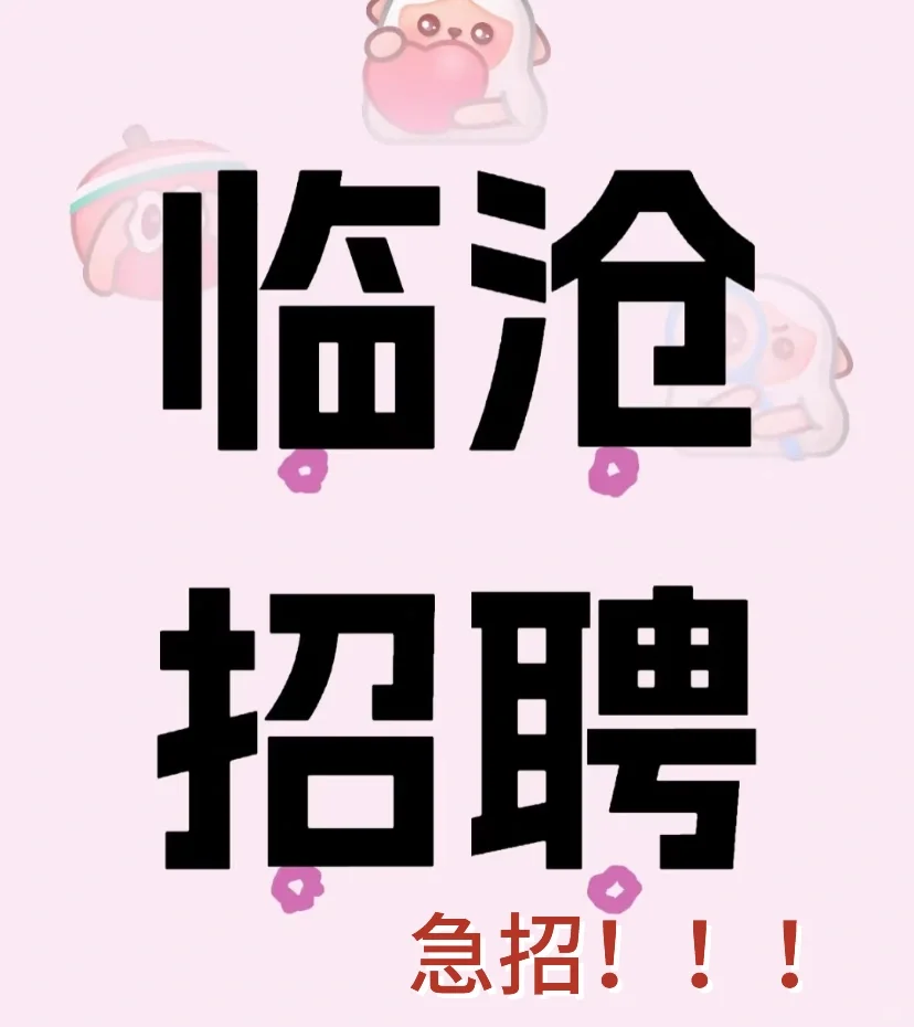 临沧找工作的看过来哈！