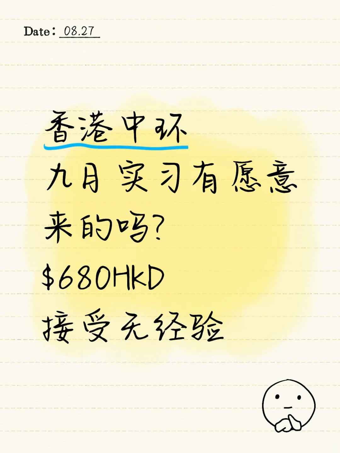 🇭🇰中环9月Summer intern有人来吗？