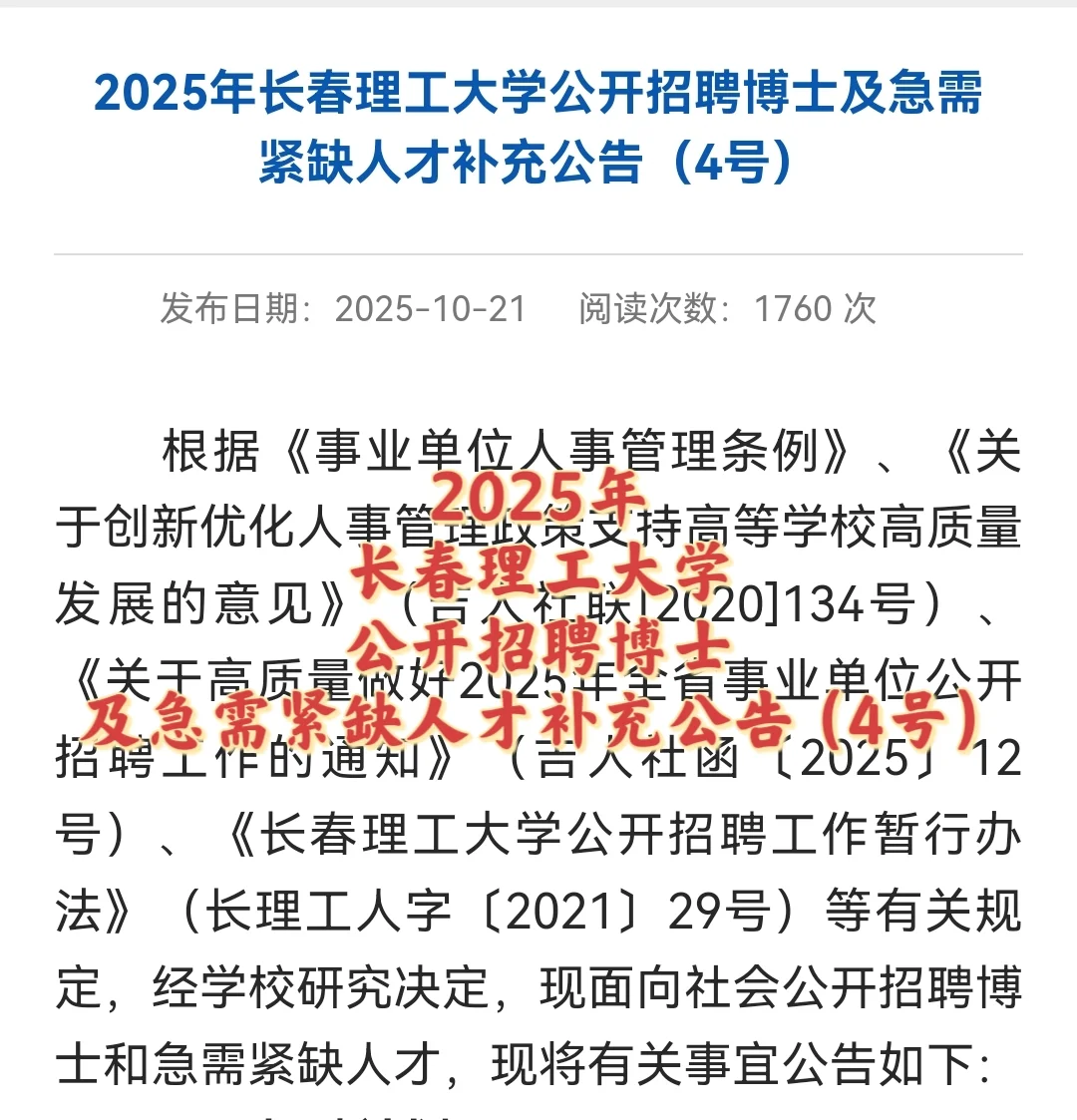 25长春理工大学公开招聘博士及急需紧缺人才