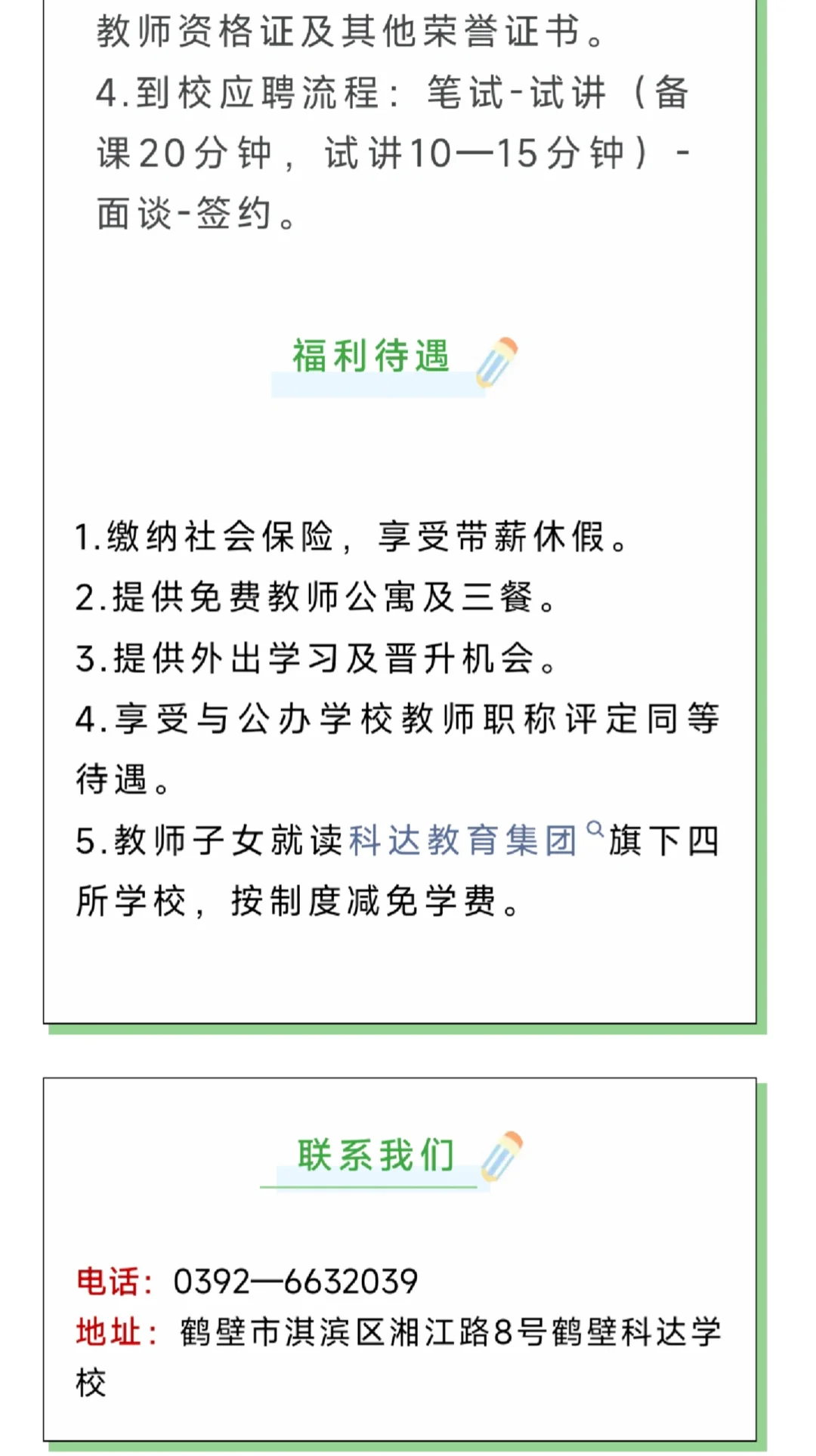 鹤壁科达学校（校本部）教师招聘公告