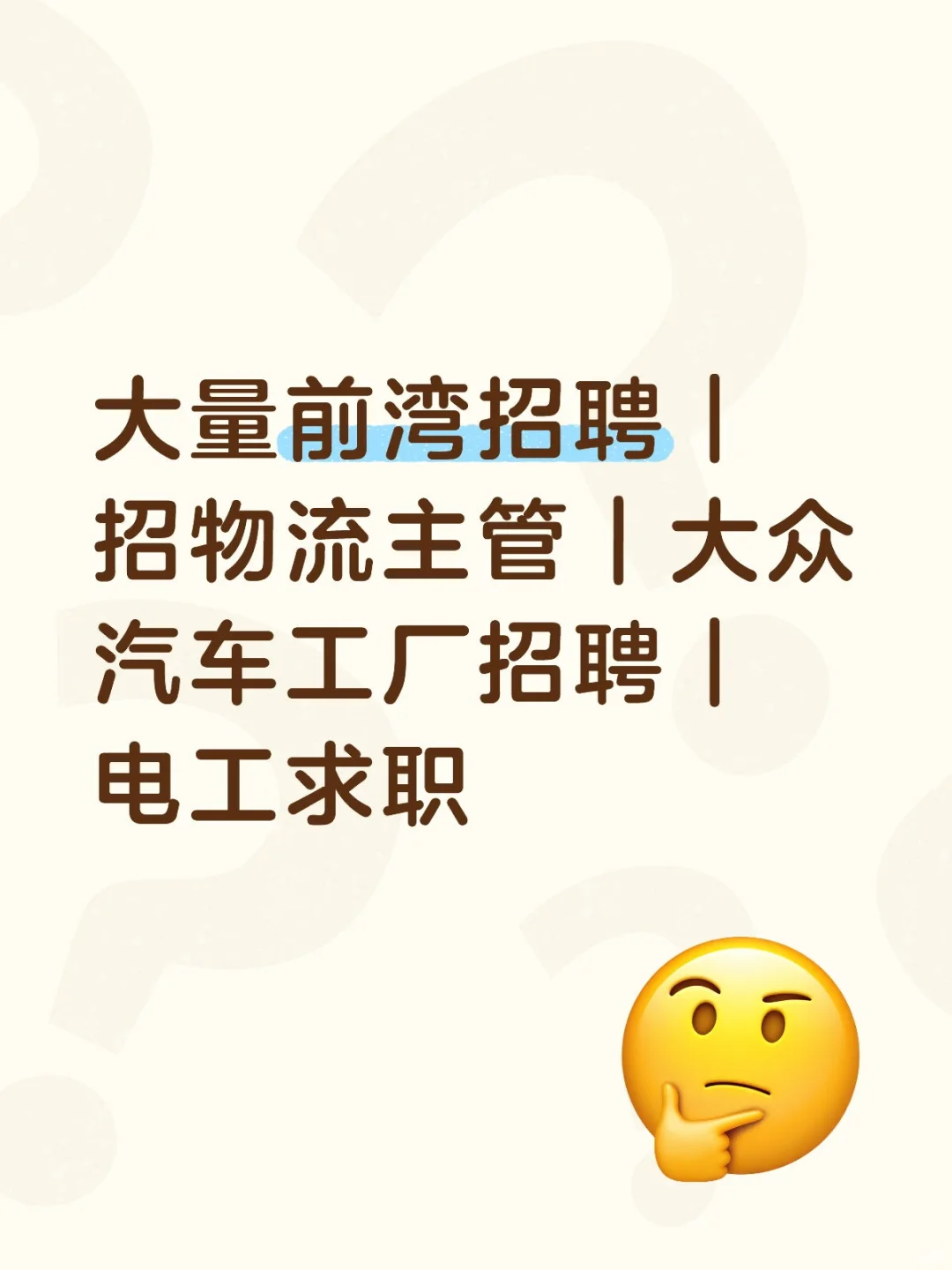 大量前湾招聘｜招物流主管｜仓库文员等……