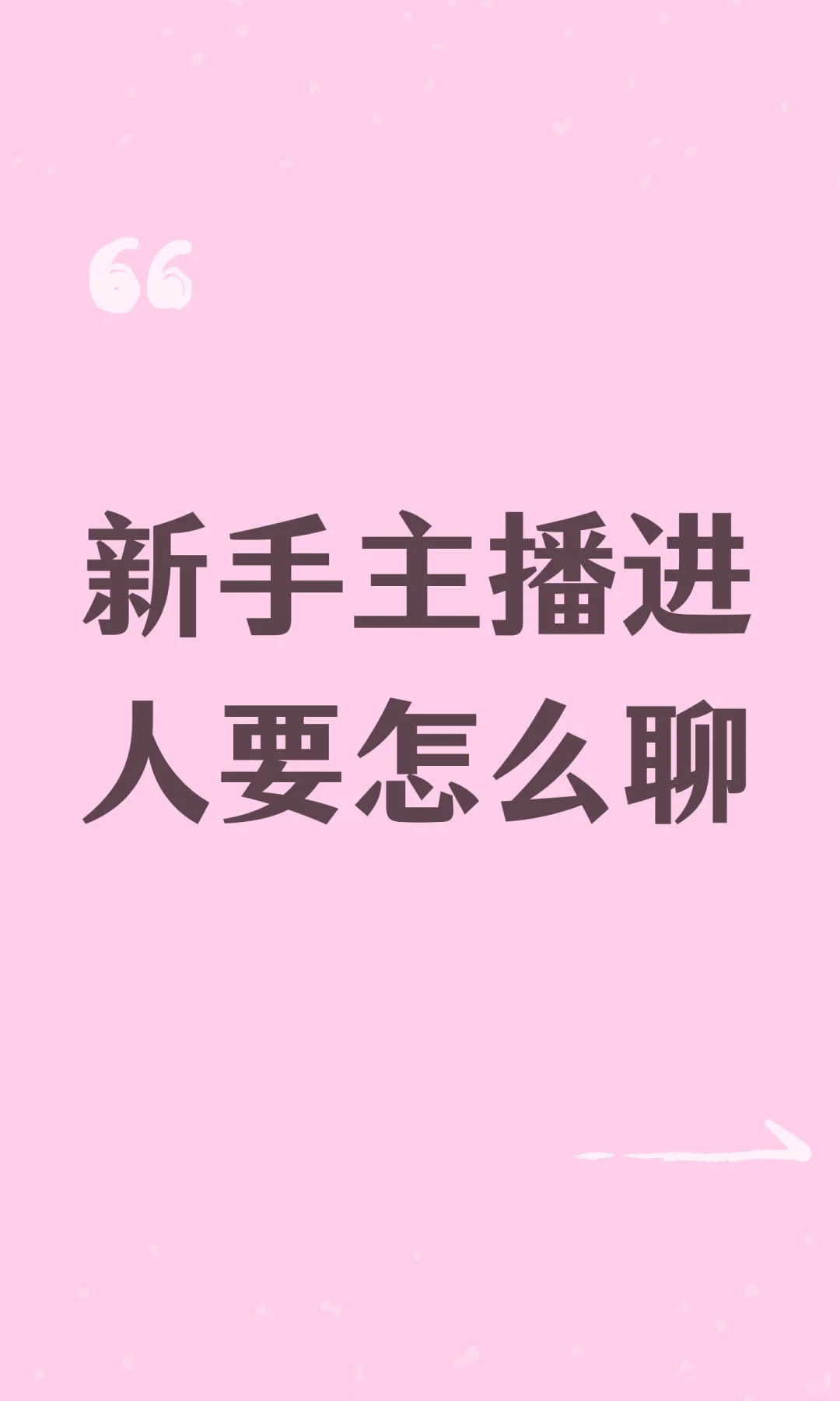 新手主播进人要怎么聊