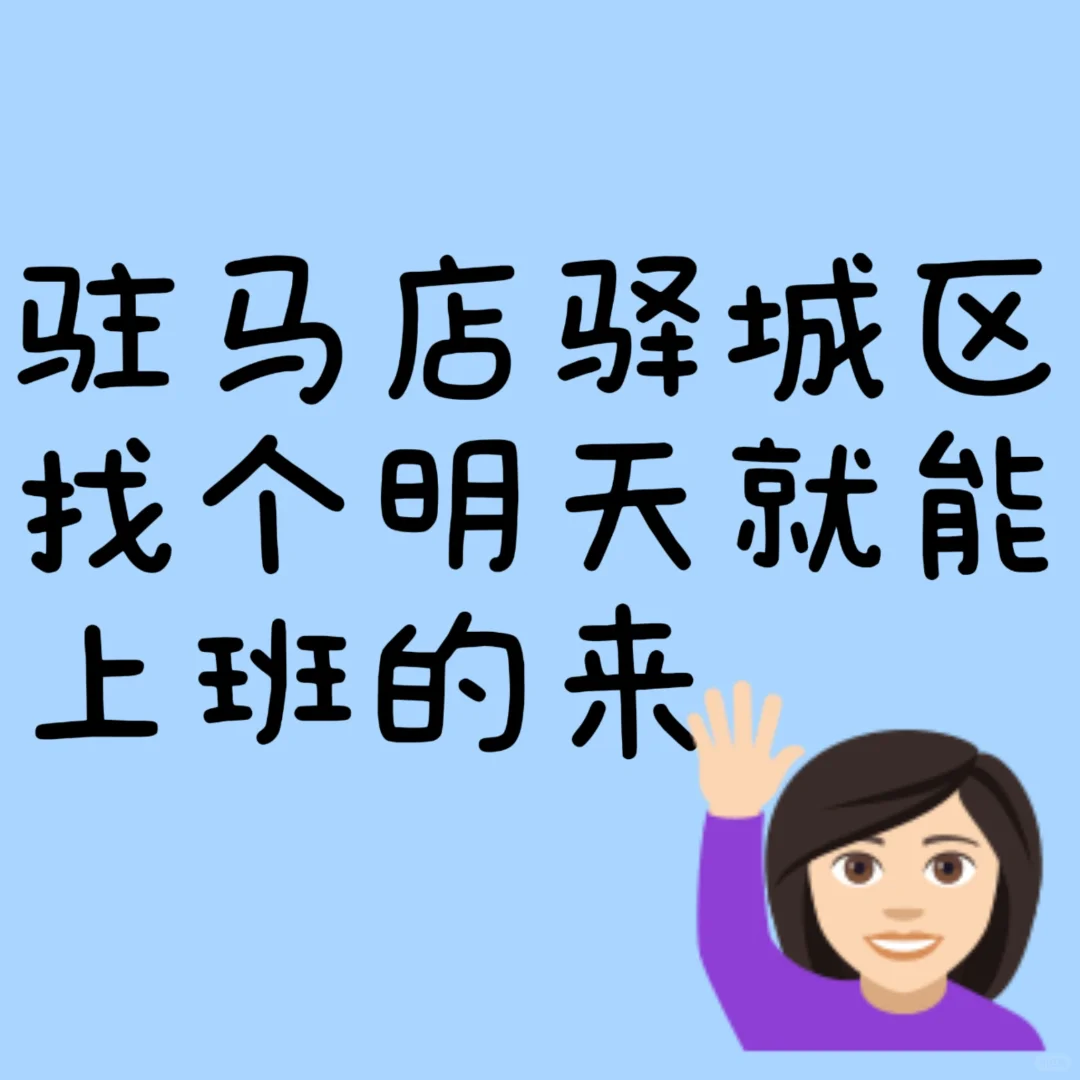 驻马店驿城区工作