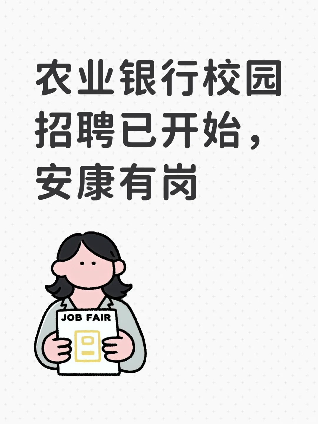 26农业银行校园招聘已开始，安康有岗